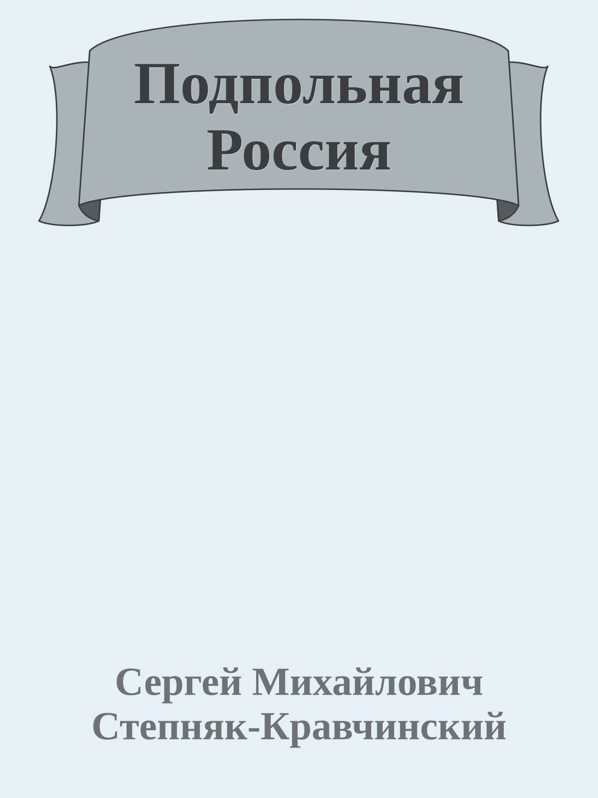 Подпольная Россия