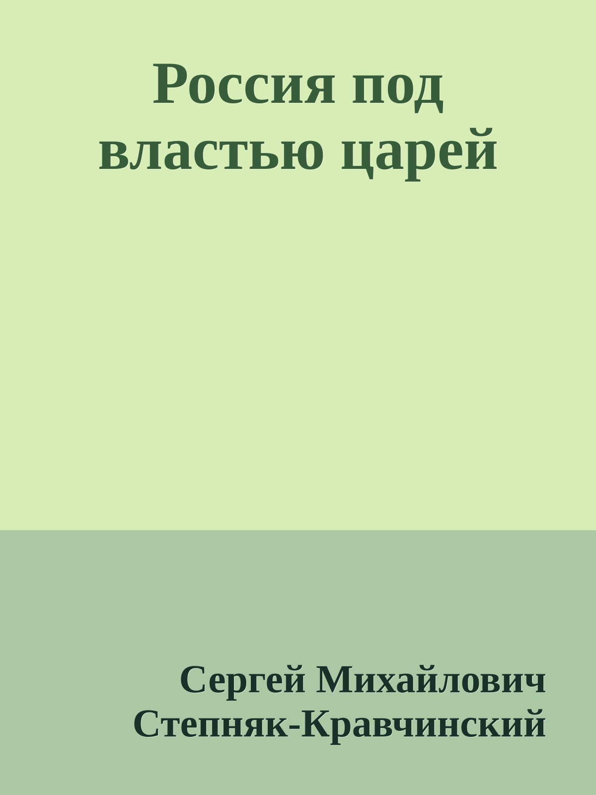 Россия под властью царей