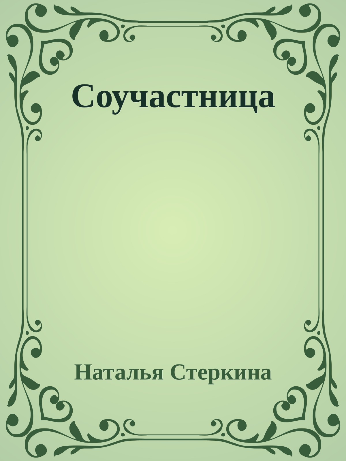 Соучастница