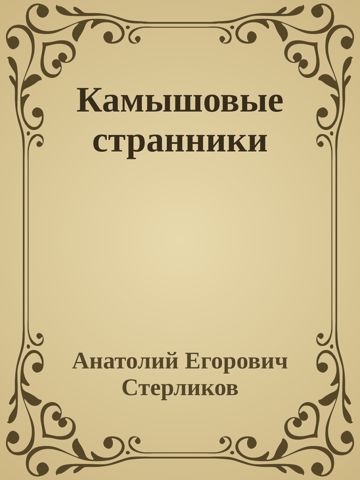 Камышовые странники