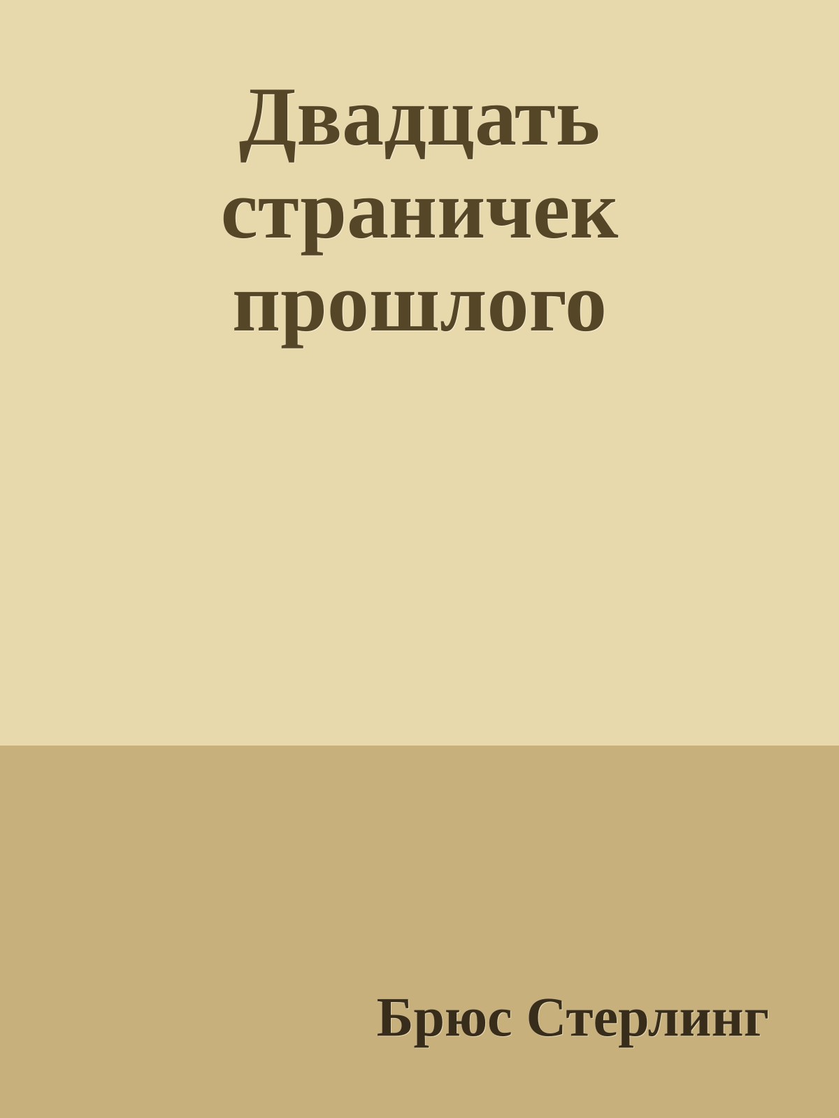 Двадцать страничек прошлого
