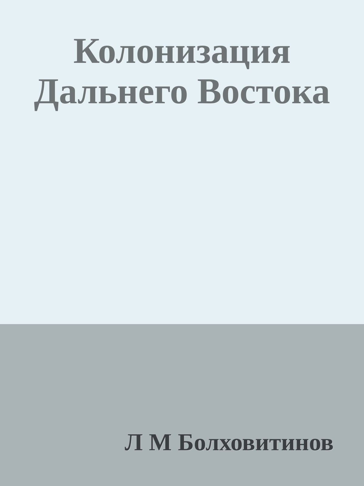Колонизация Дальнего Востока