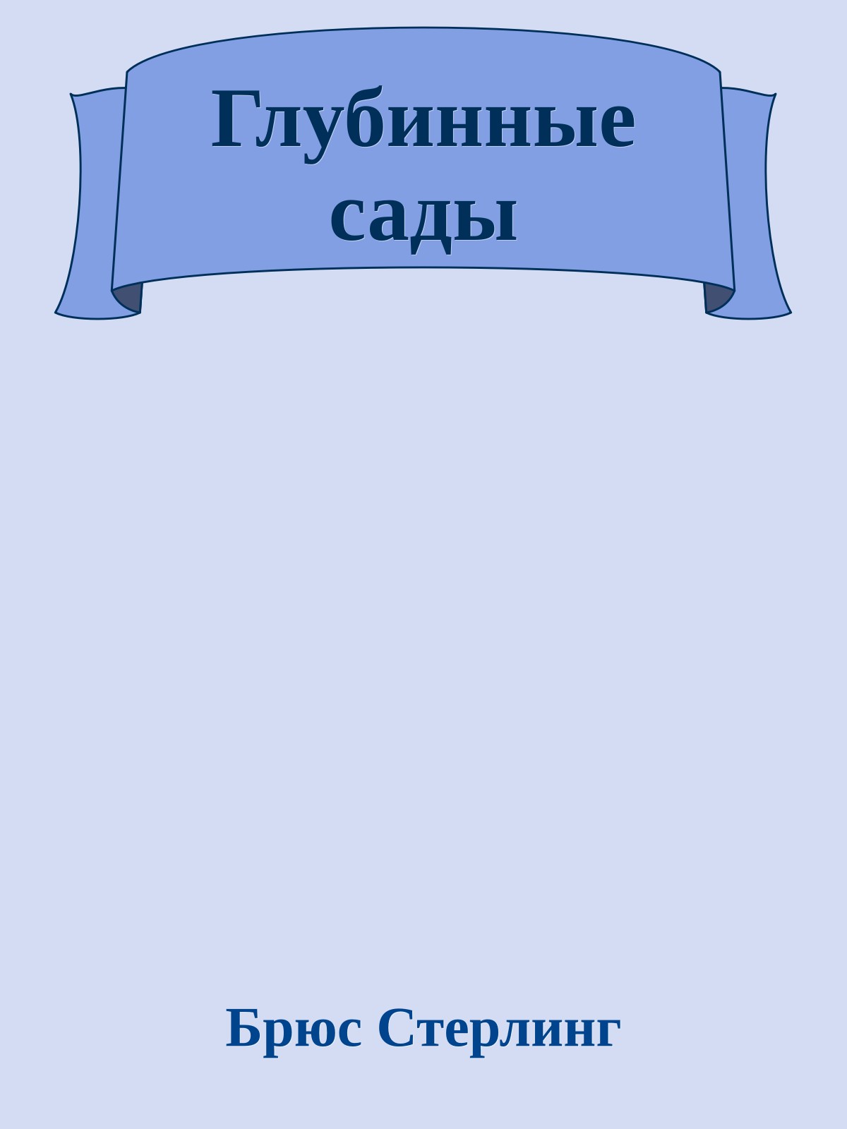 Глубинные сады