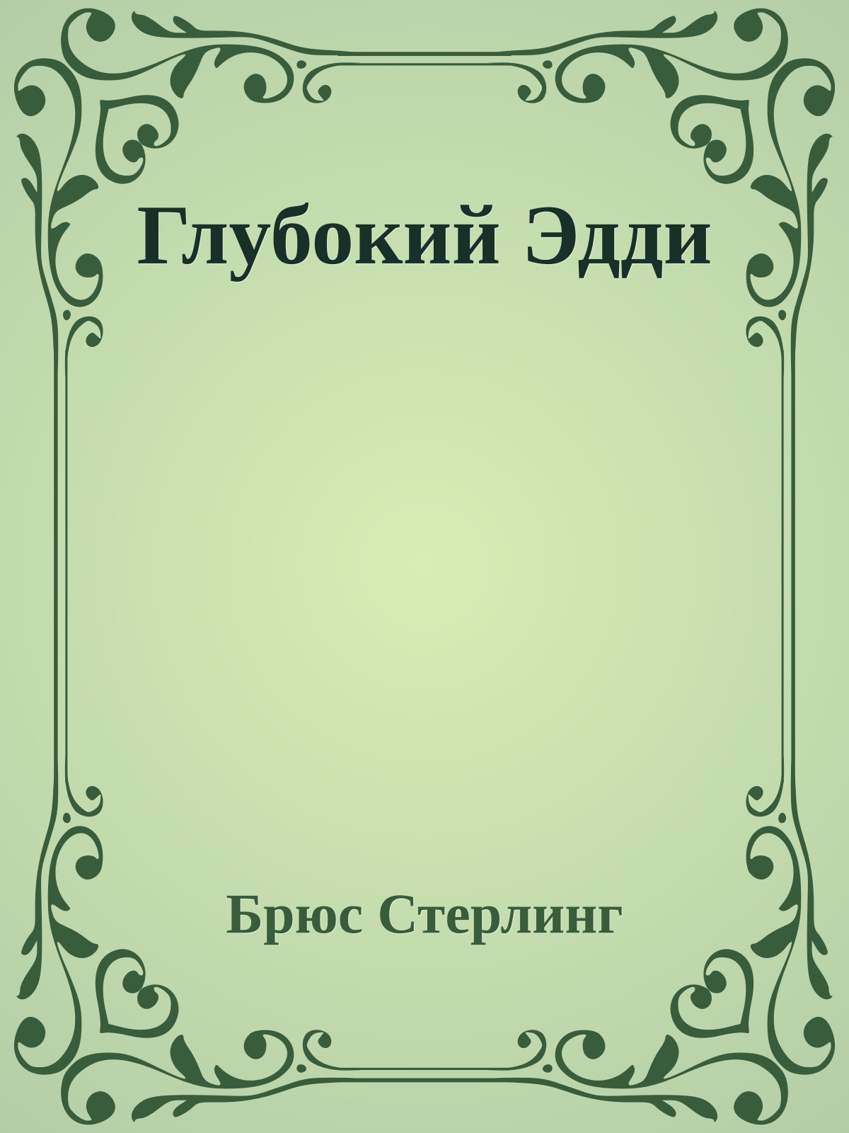 Глубокий Эдди