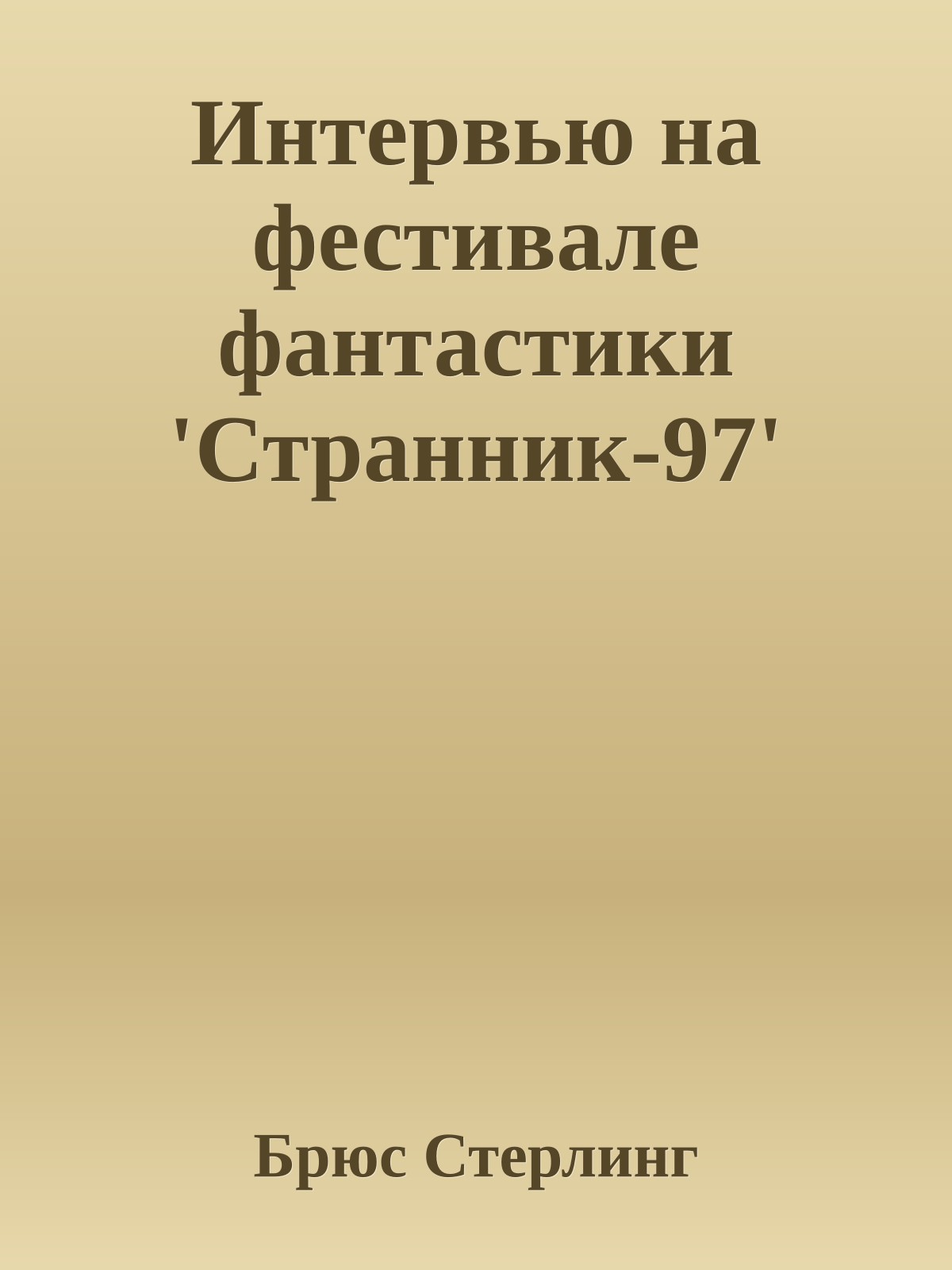 Интервью на фестивале фантастики 'Странник-97'