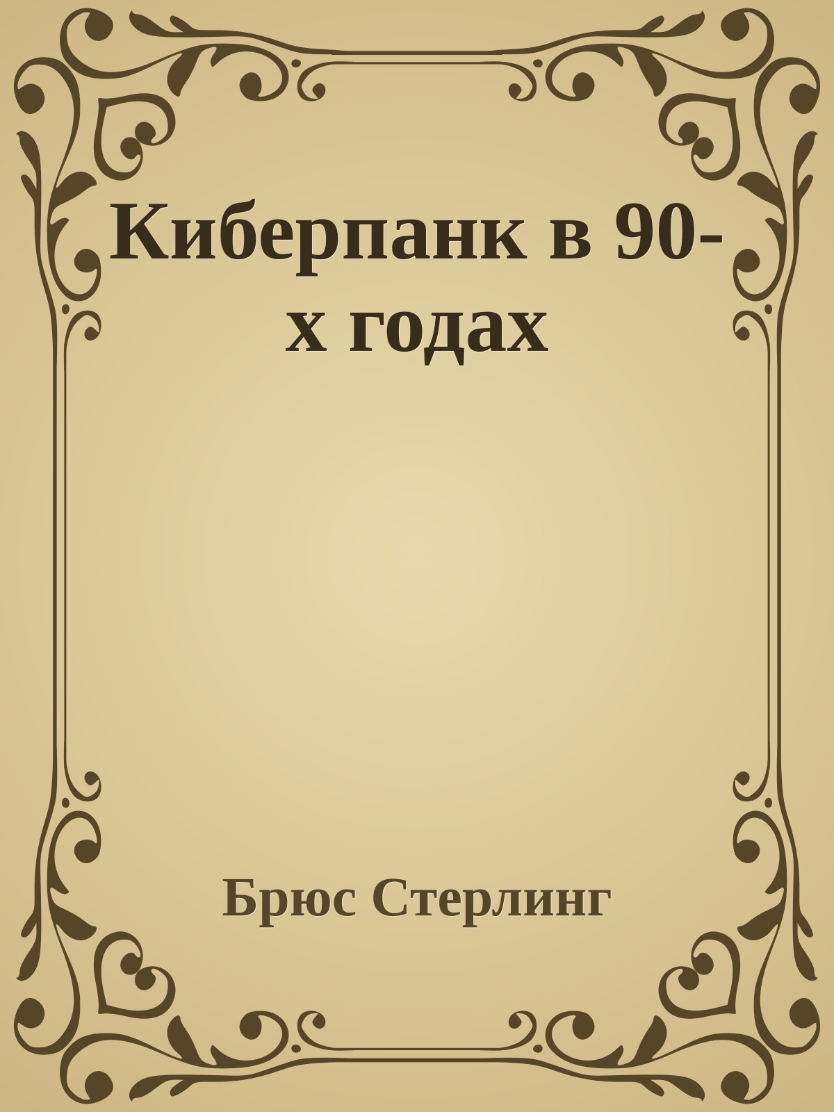 Киберпанк в 90-х годах