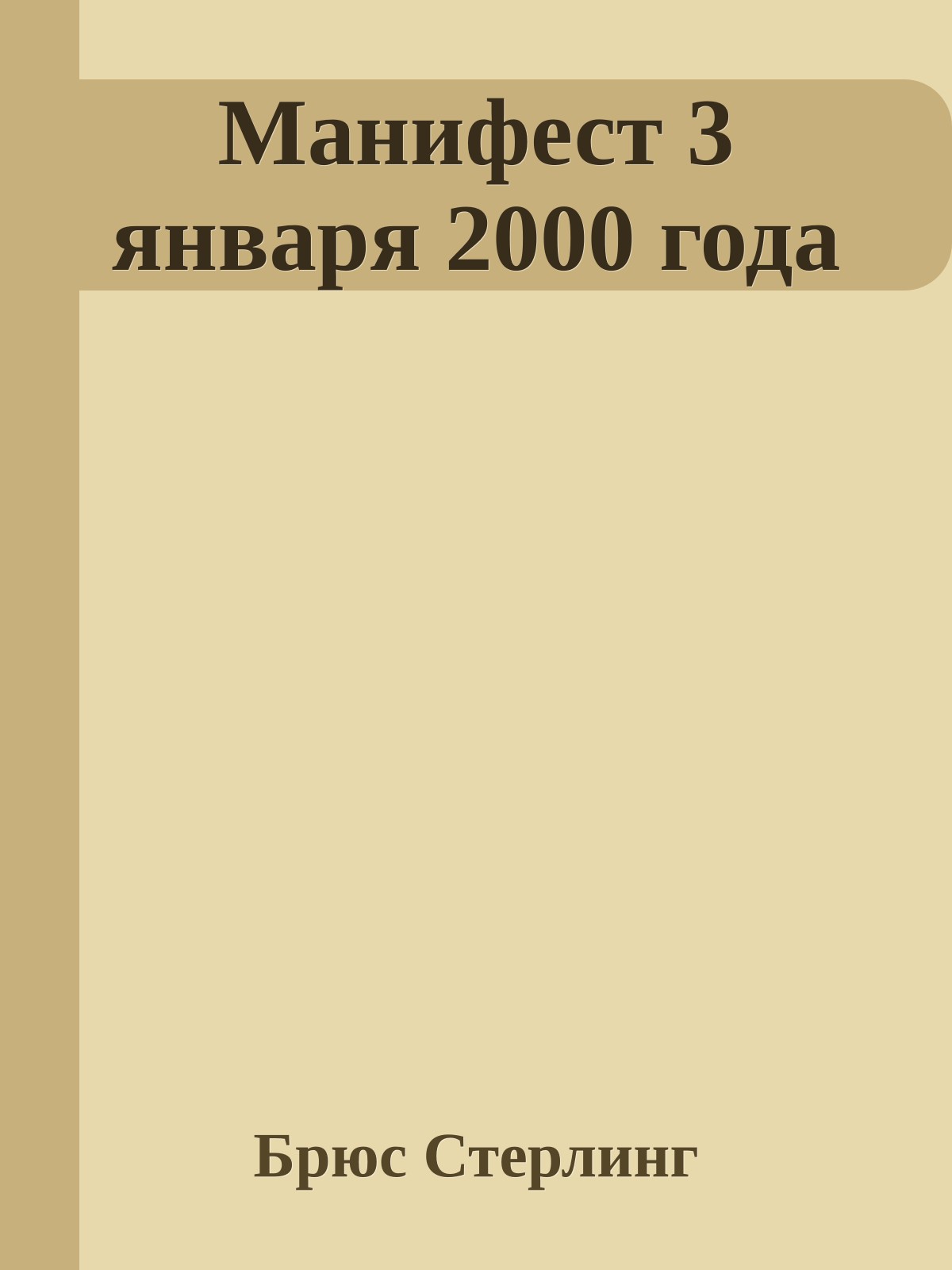 Манифест 3 января 2000 года