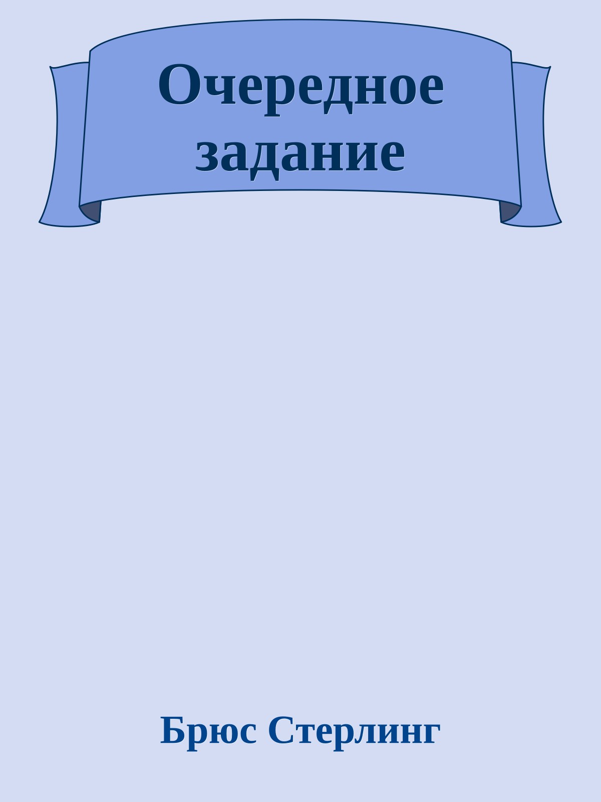 Очередное задание