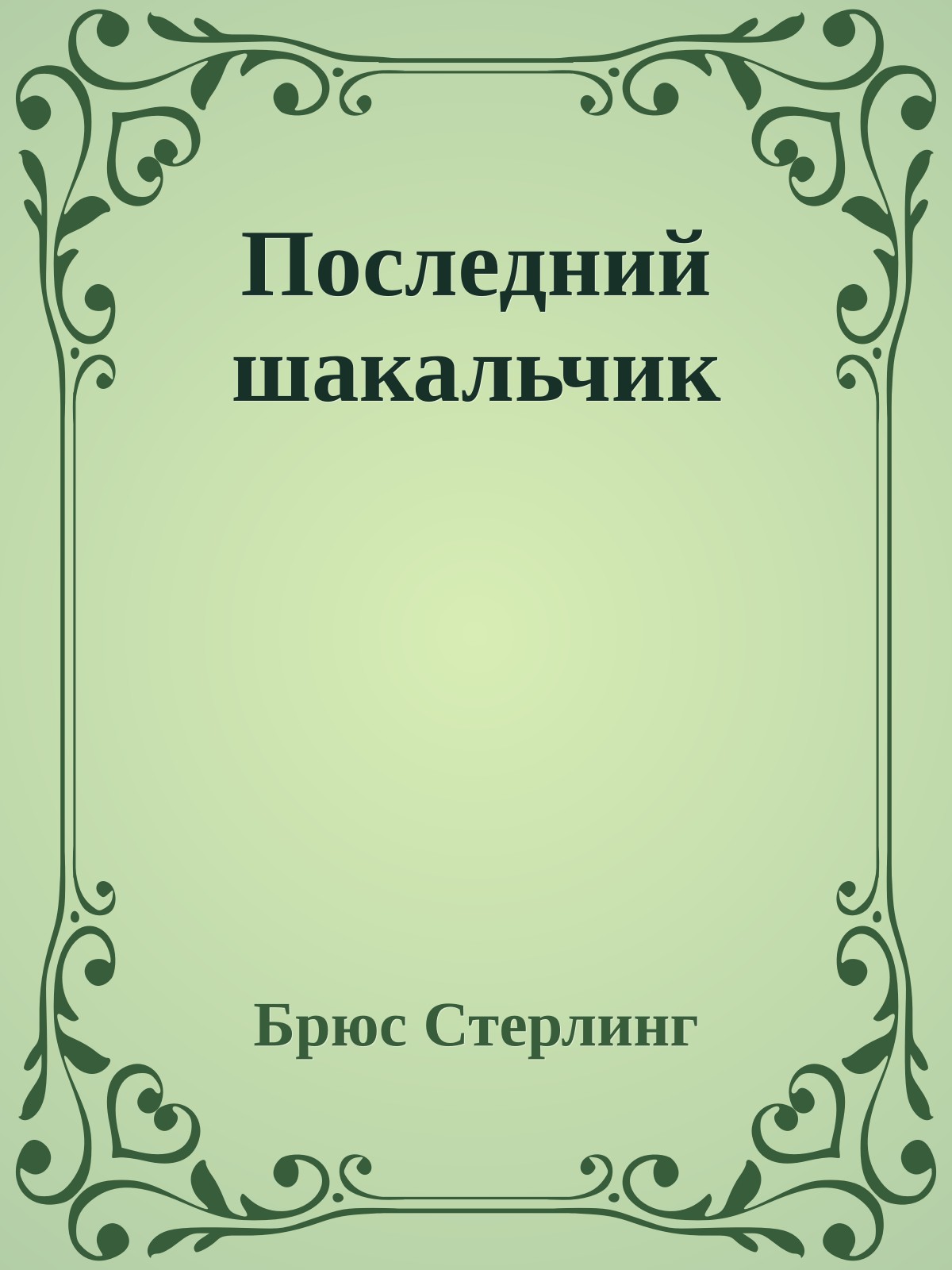 Последний шакальчик