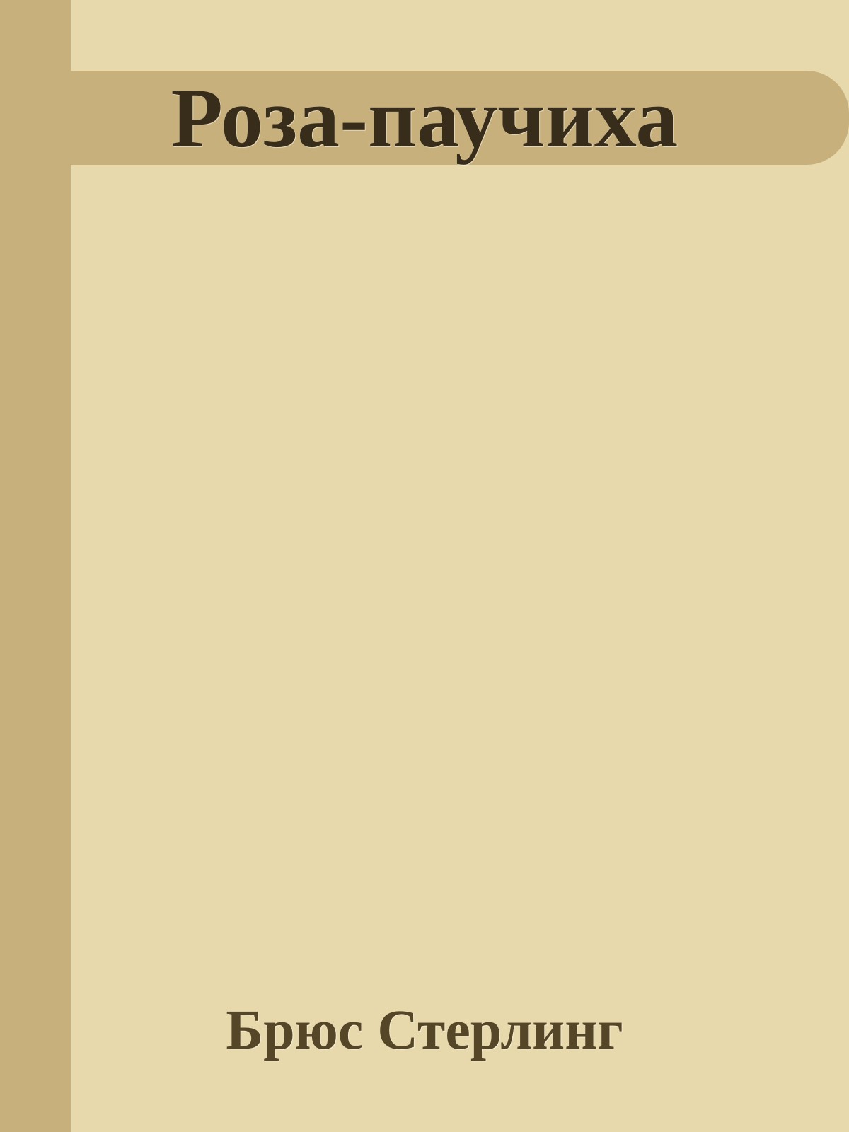 Роза-паучиха