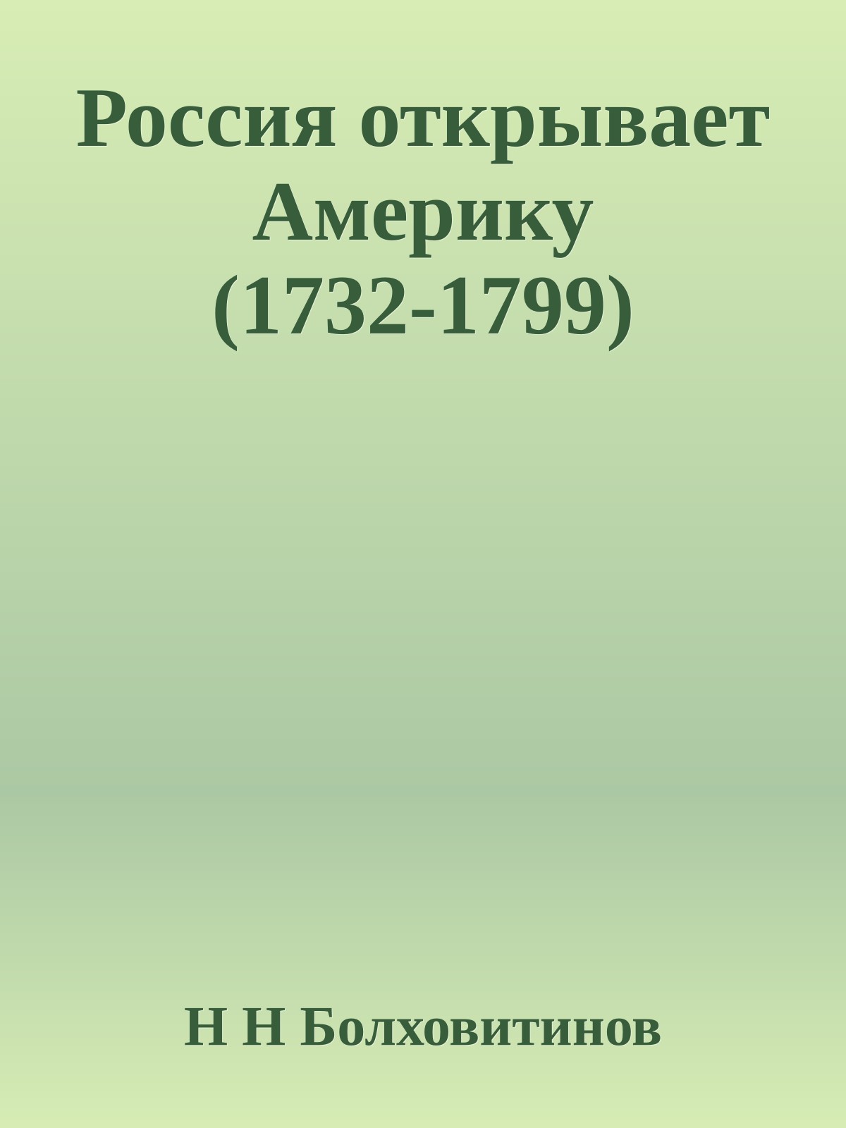 Россия открывает Америку (1732-1799)