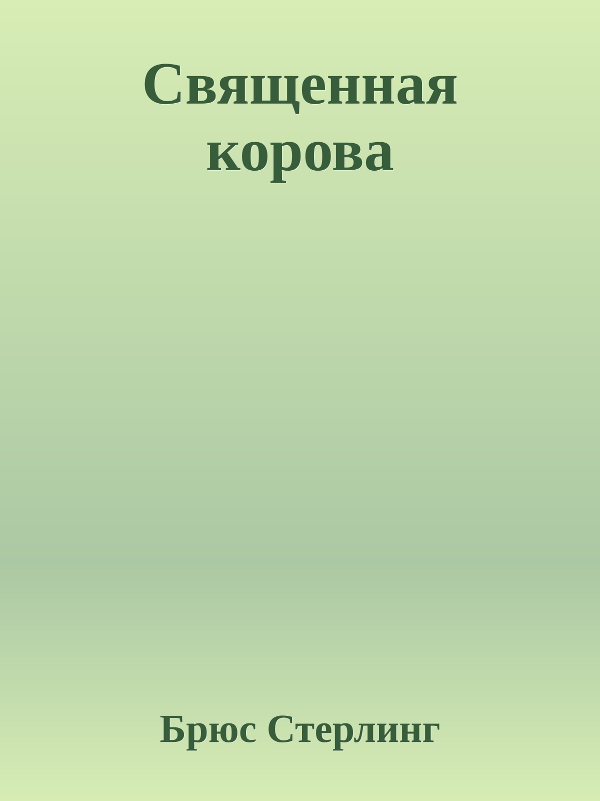 Священная корова