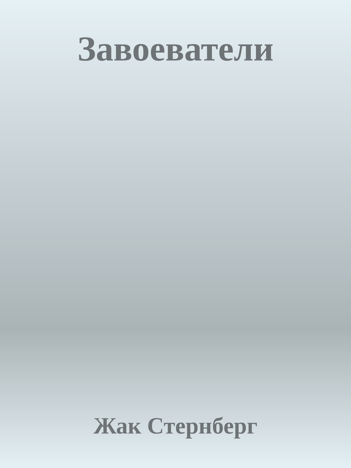 Завоеватели