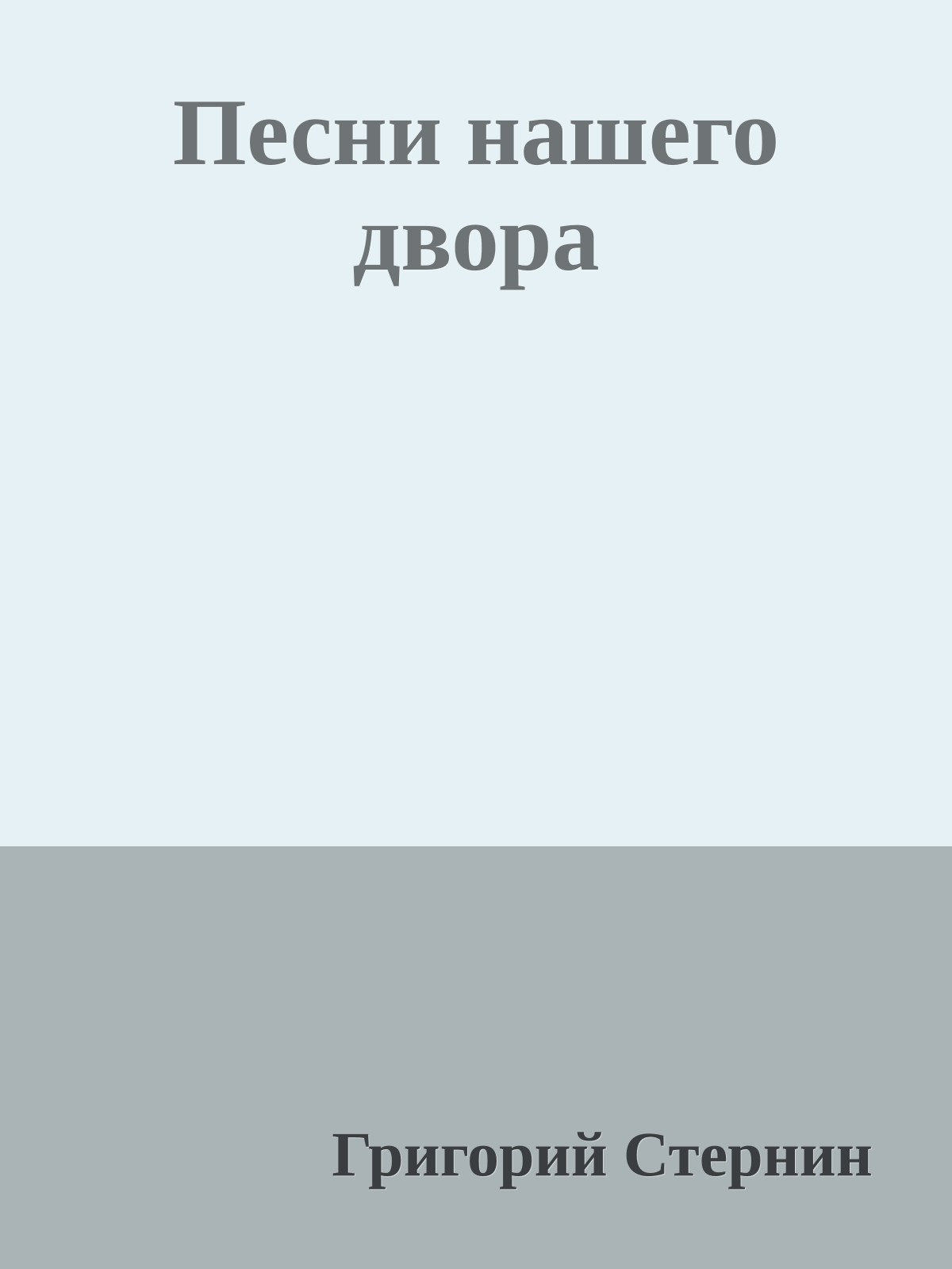 Песни нашего двора