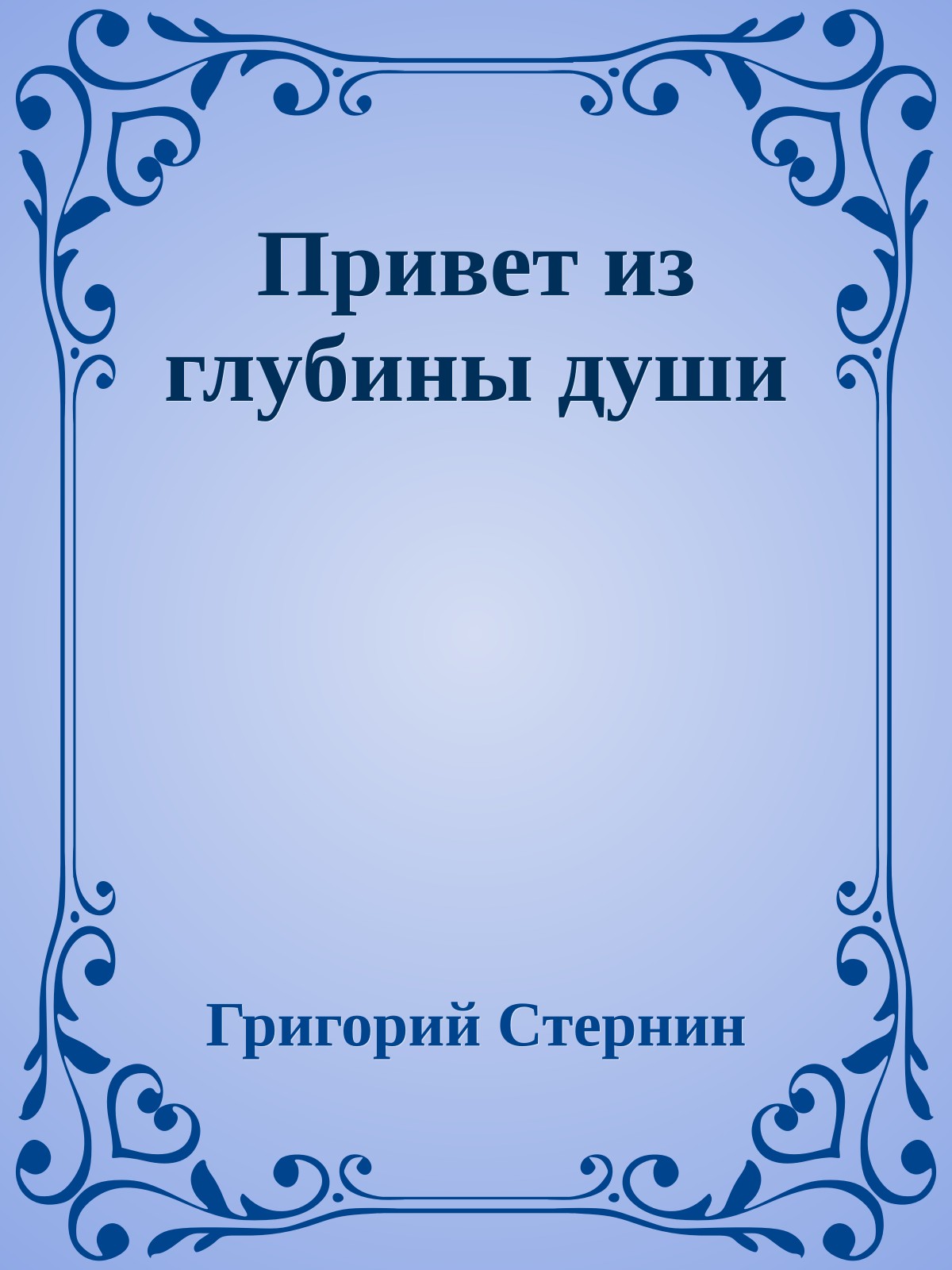 Привет из глубины души