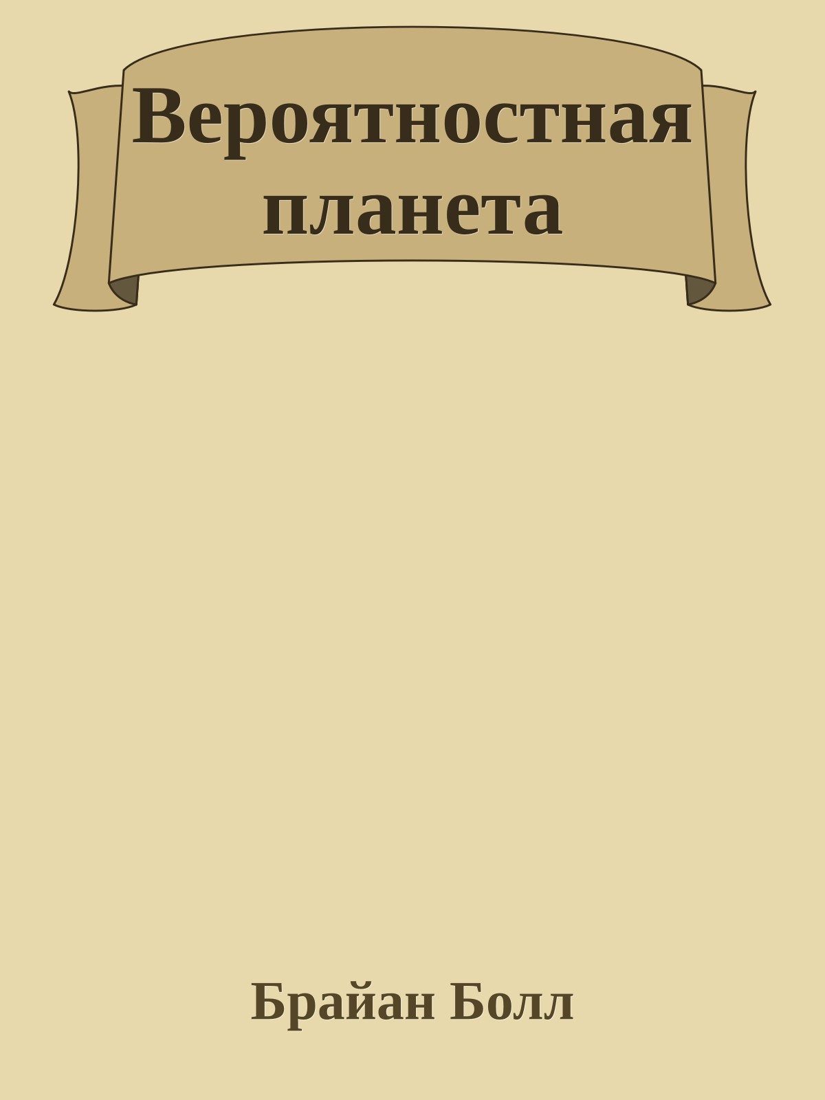 Вероятностная планета