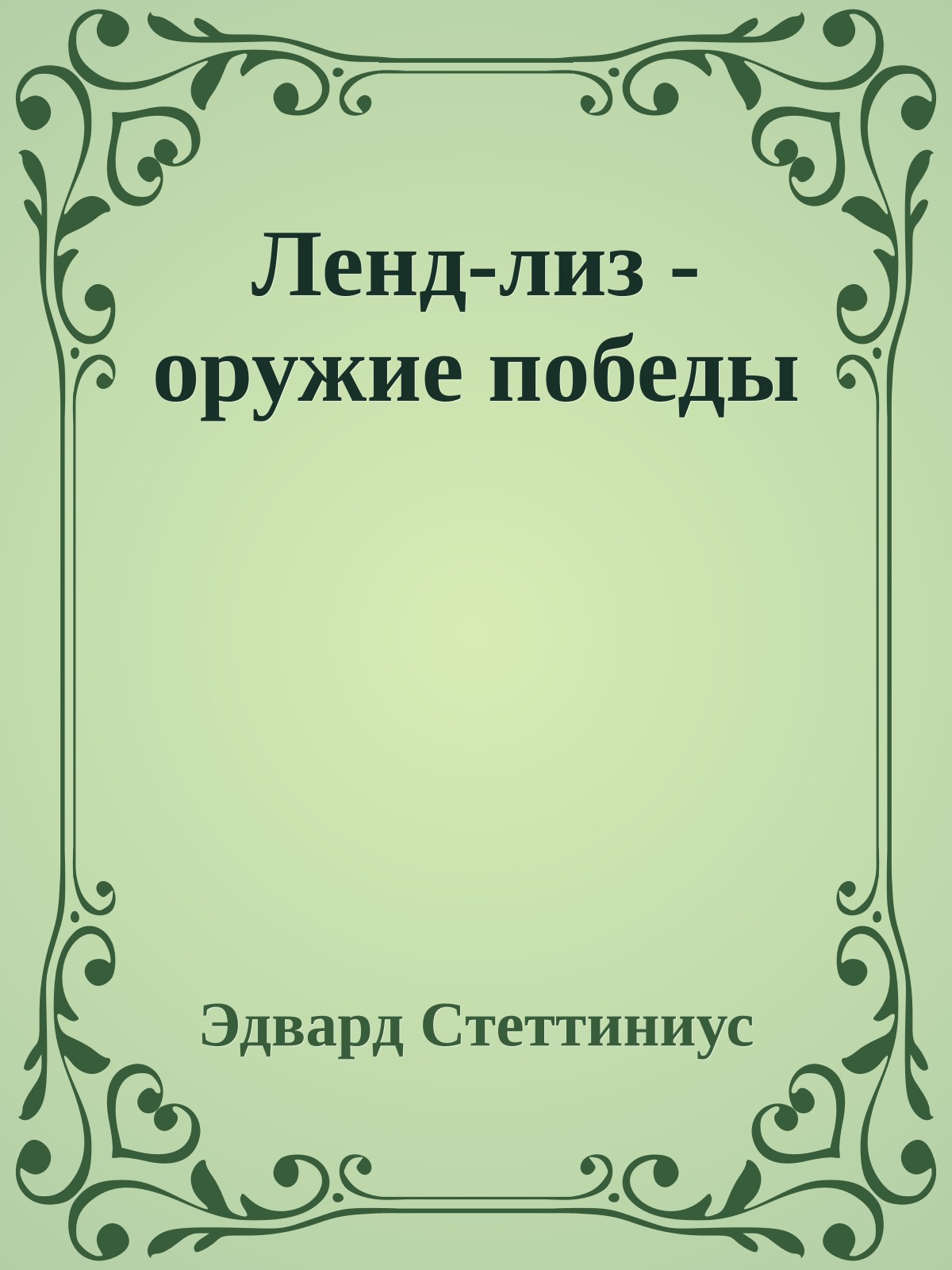 Ленд-лиз - оружие победы