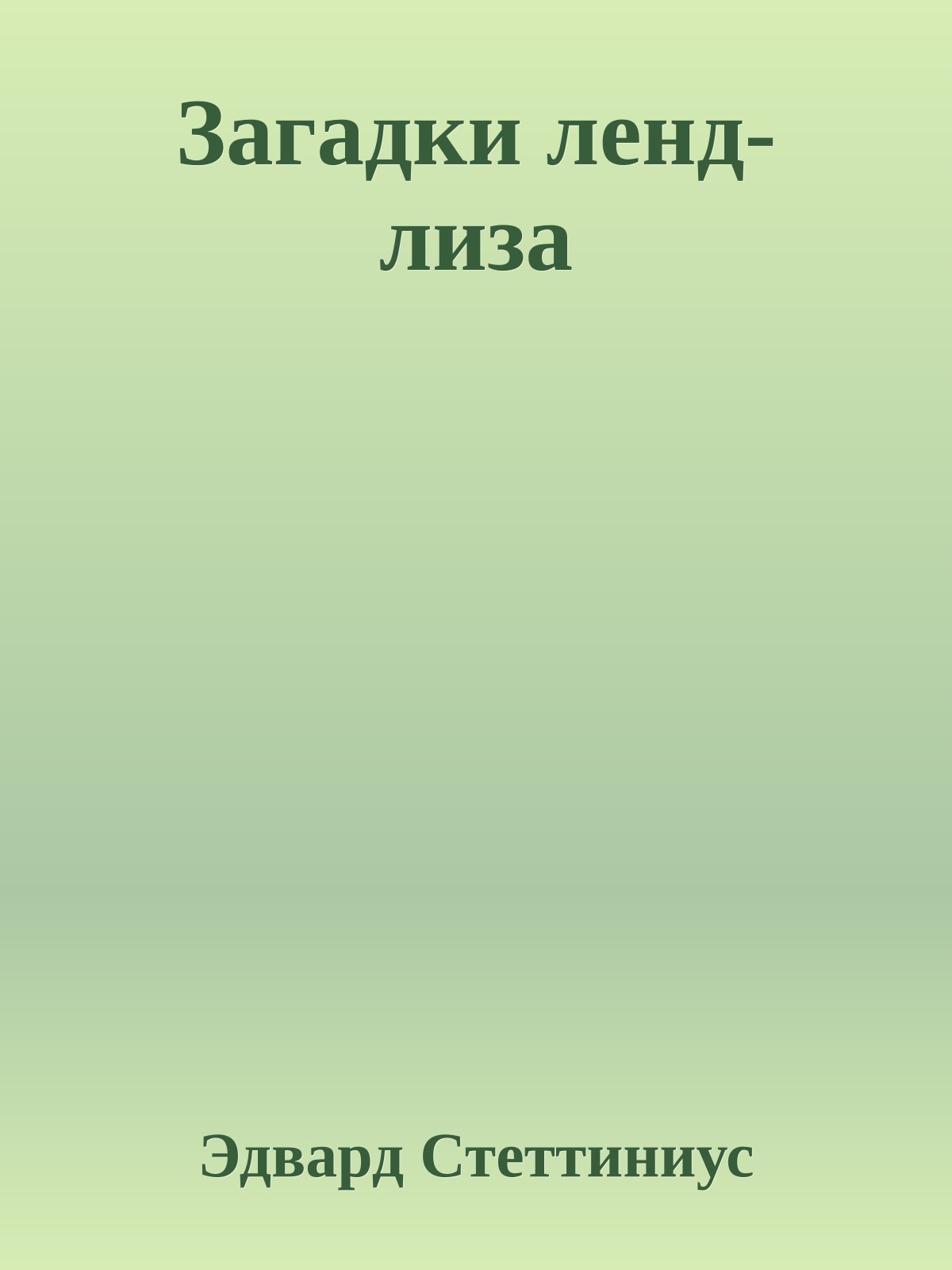 Загадки ленд-лиза