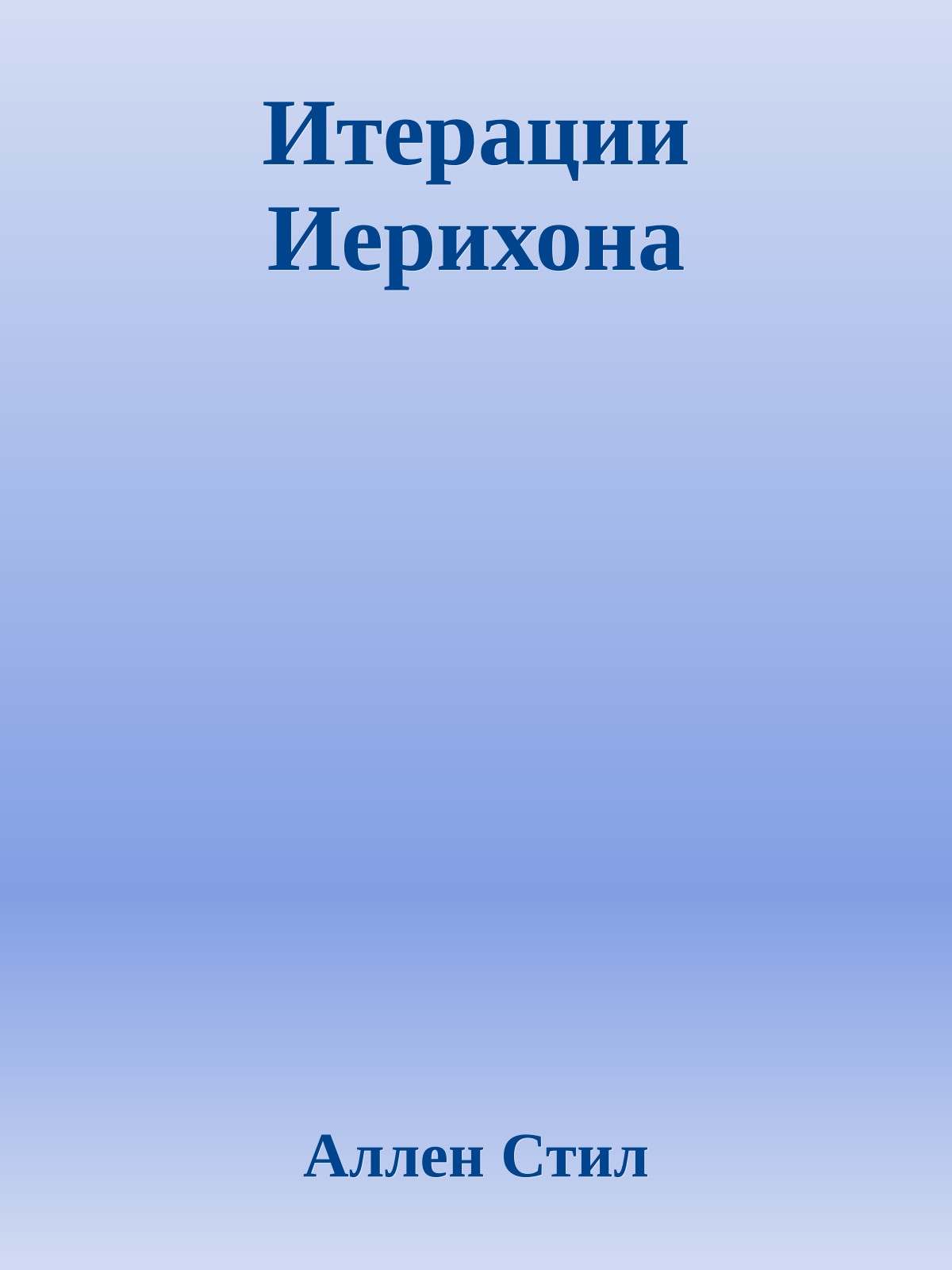 Итерации Иерихона