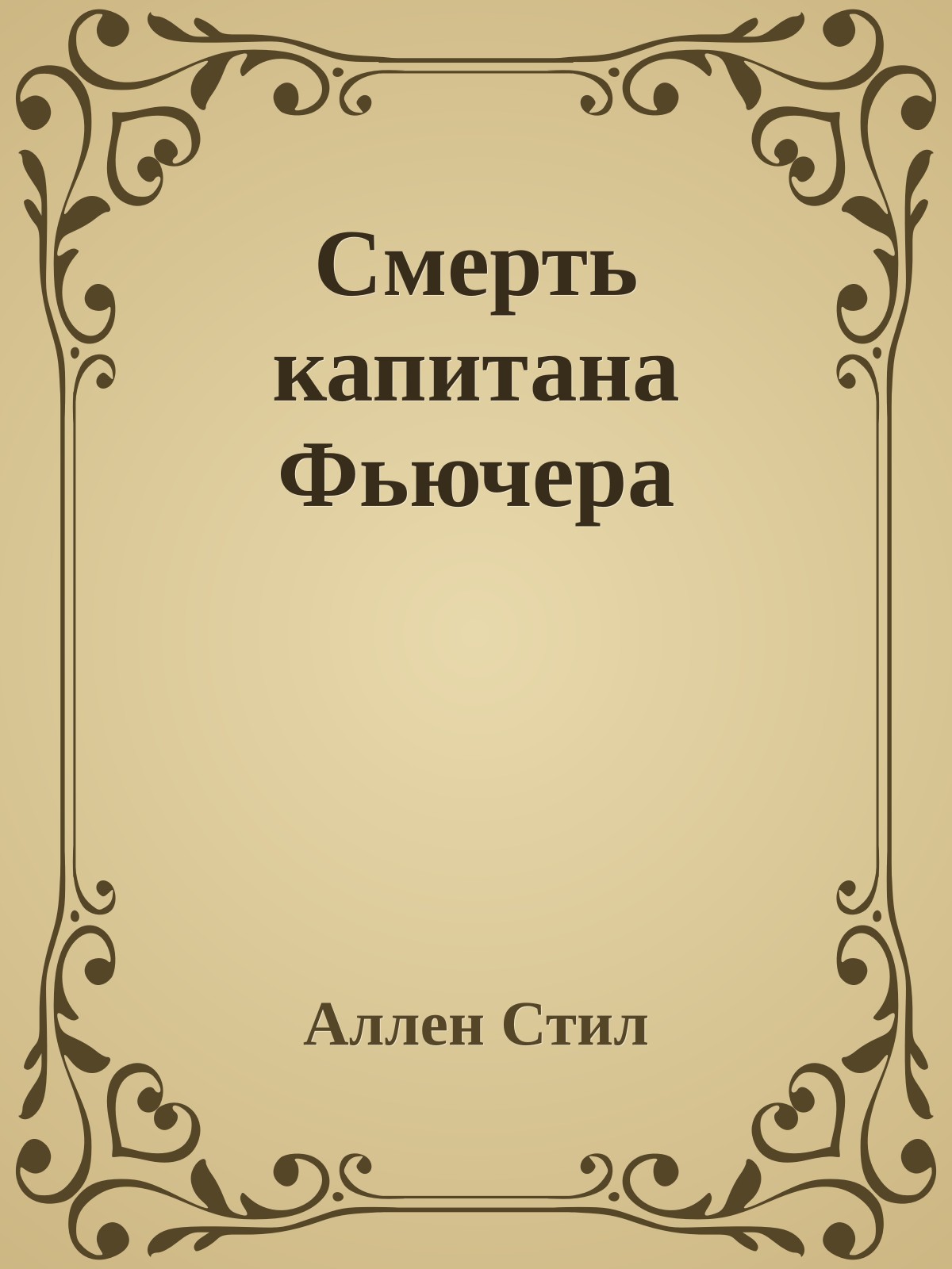 Смерть капитана Фьючера