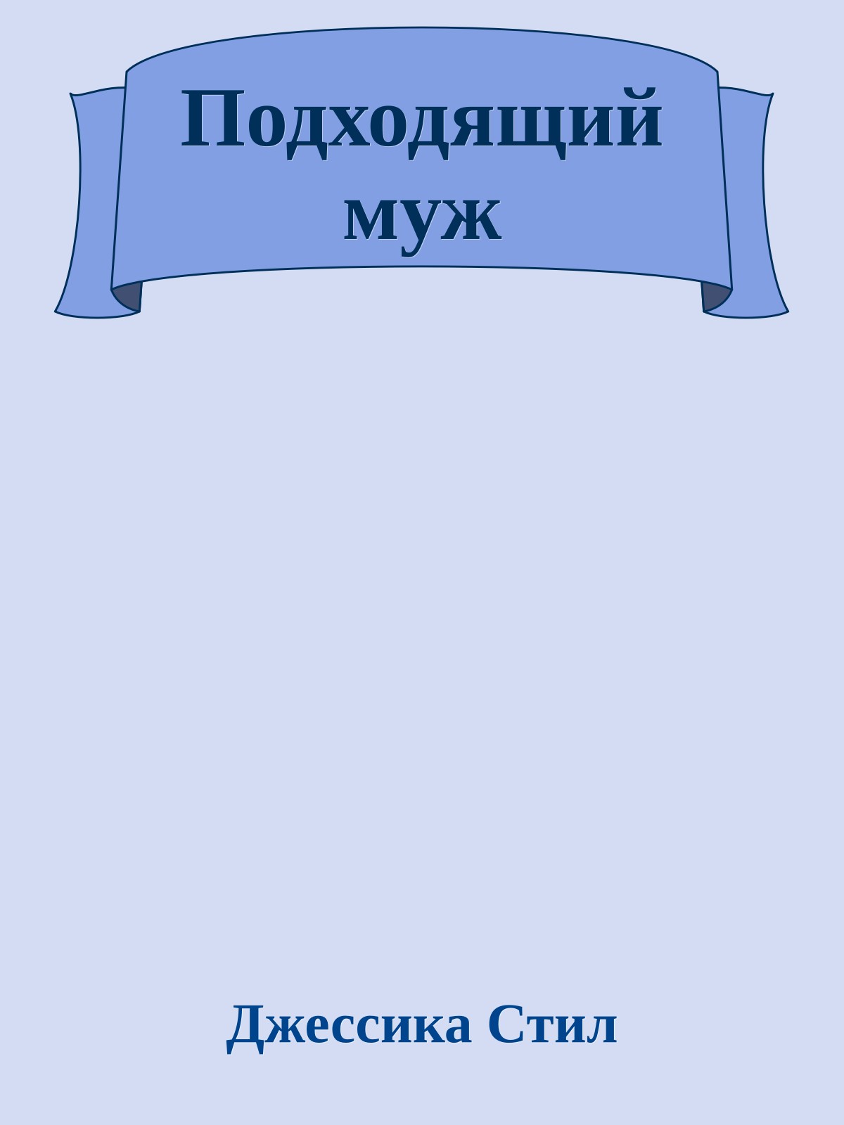 Подходящий муж