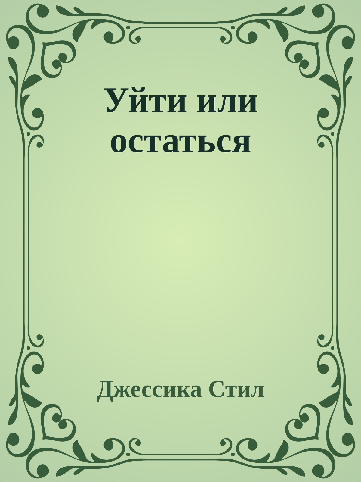 Уйти или остаться