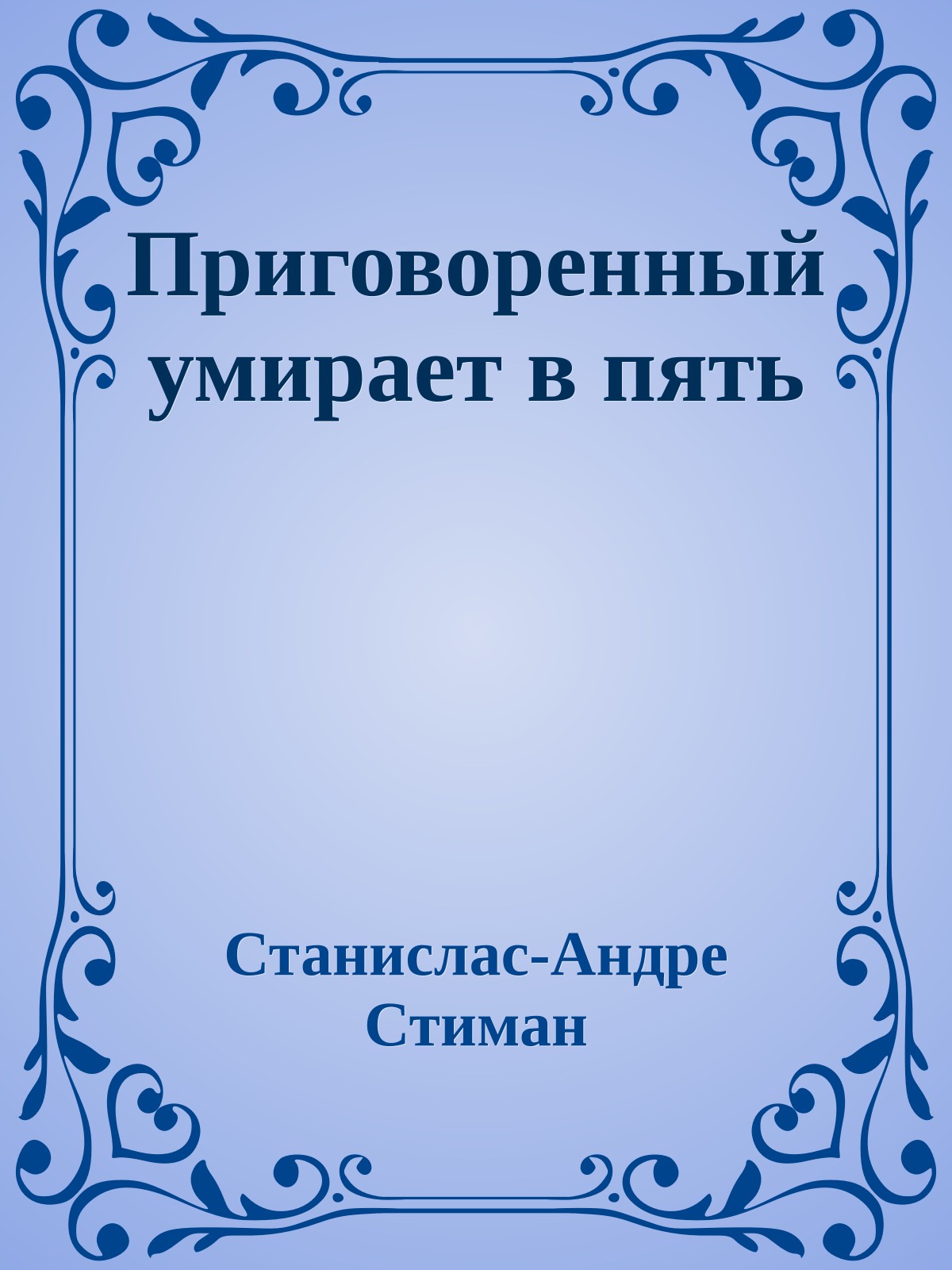 Приговоренный умирает в пять