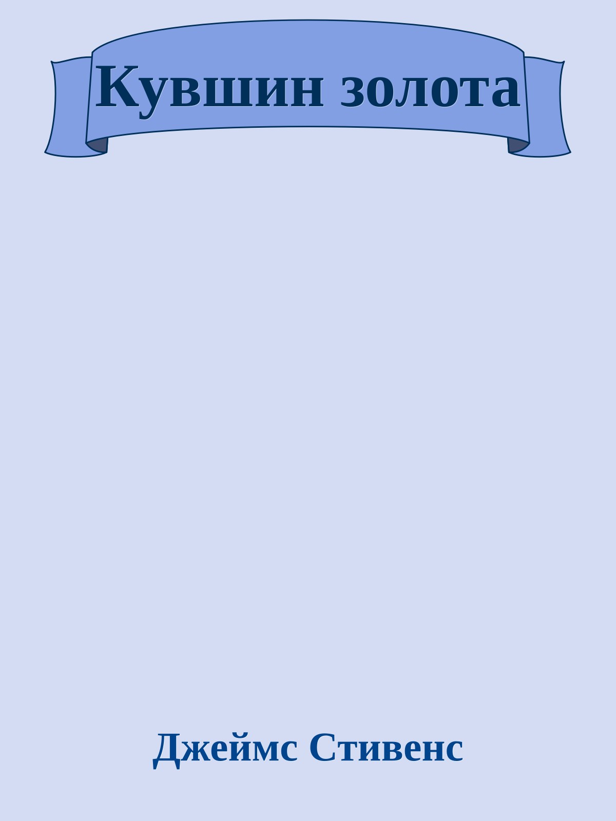 Кувшин золота