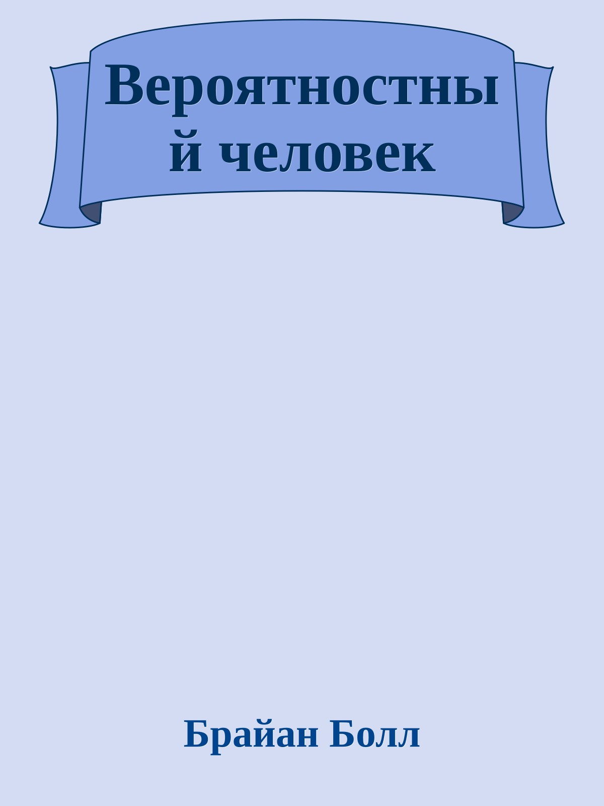 Вероятностный человек