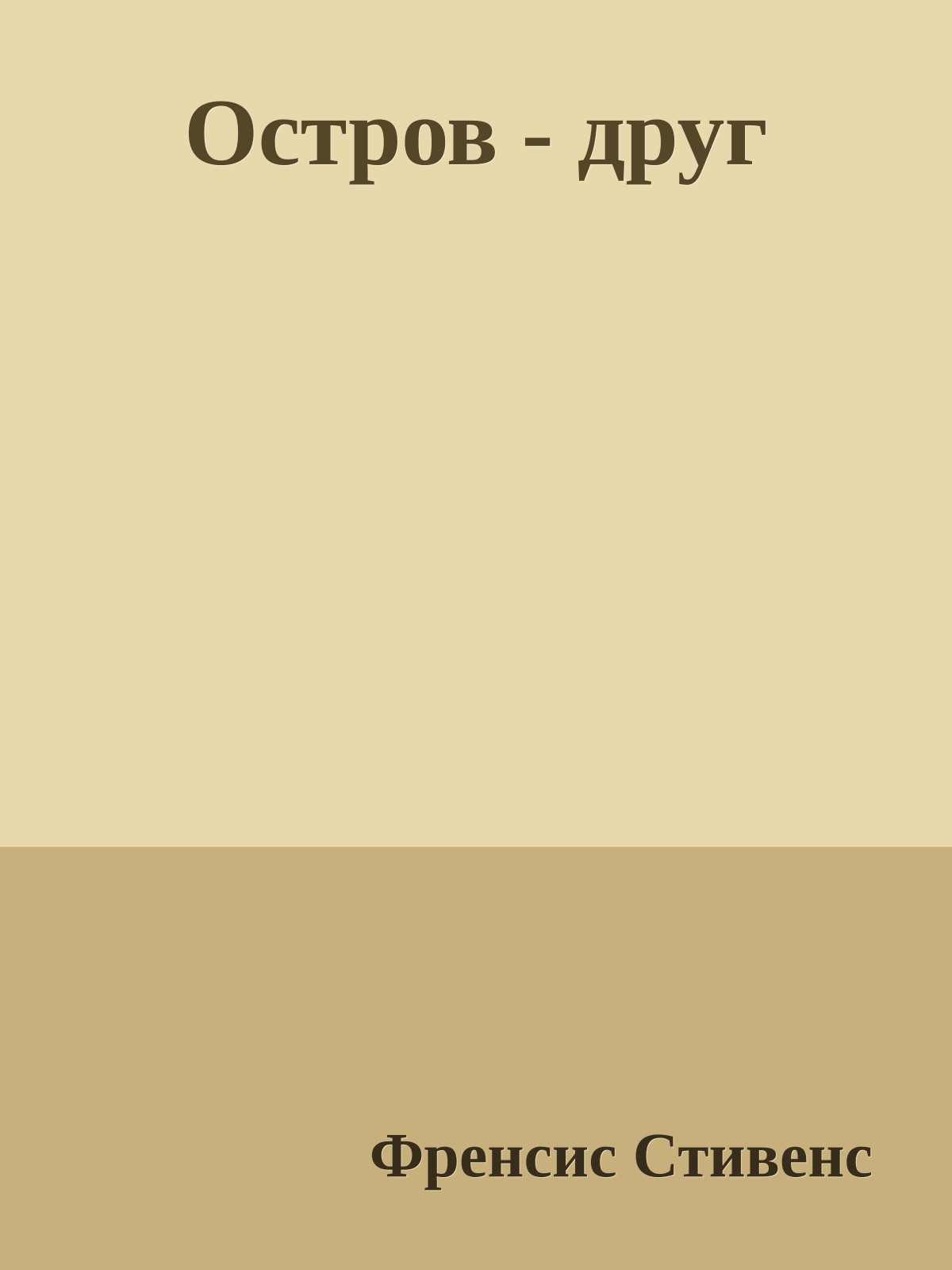 Остров - друг