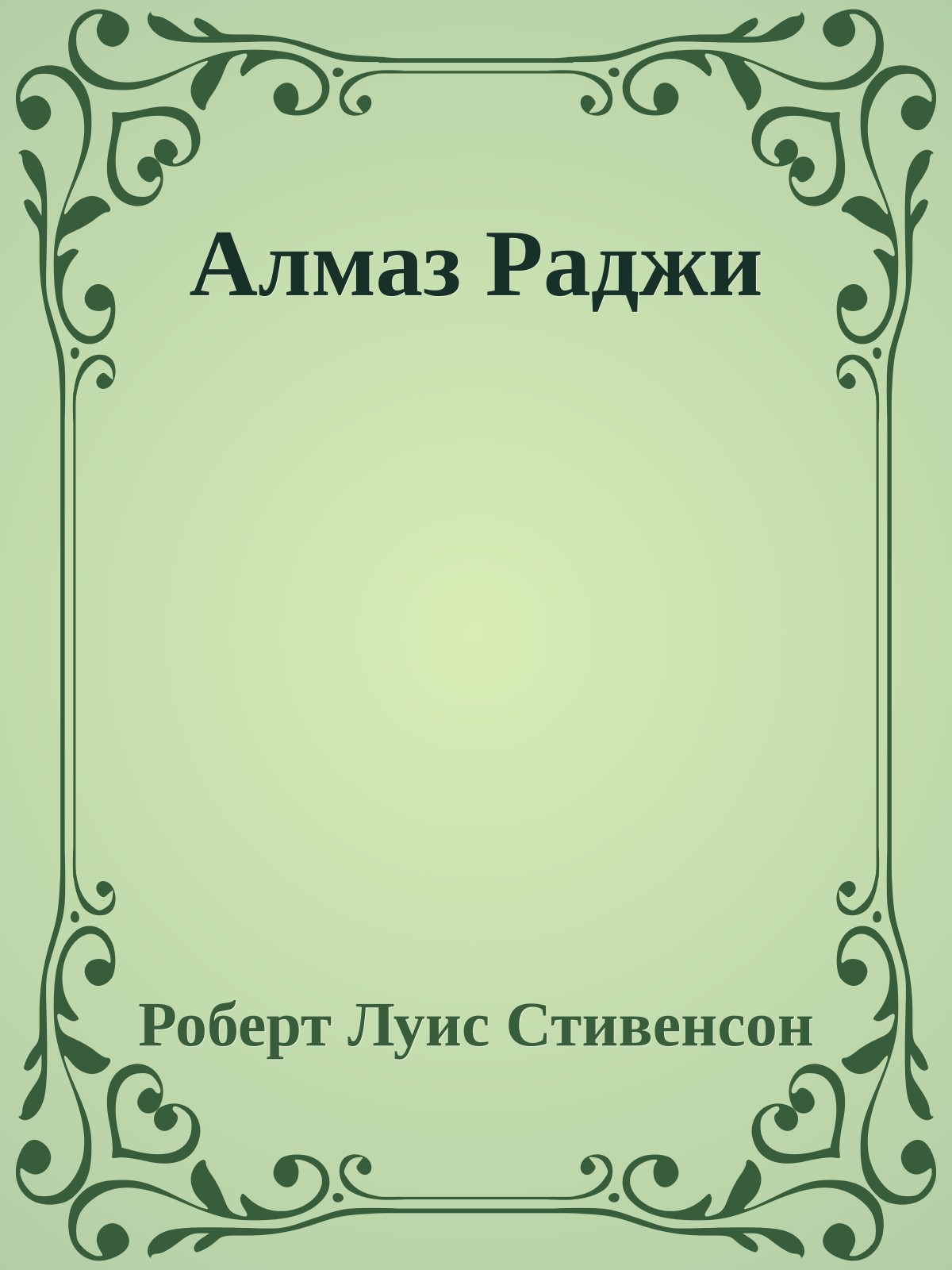 Алмаз Раджи