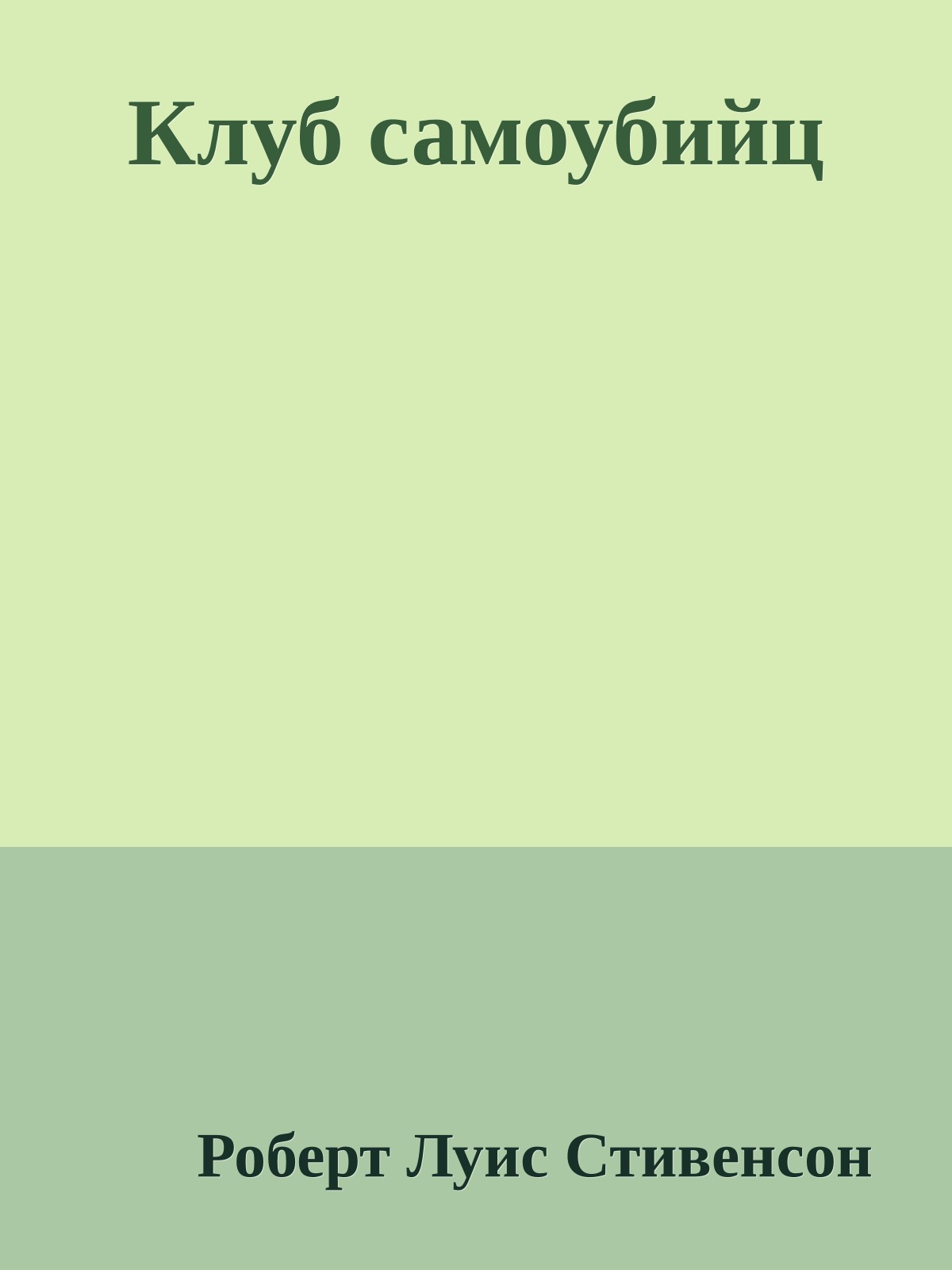 Клуб самоубийц