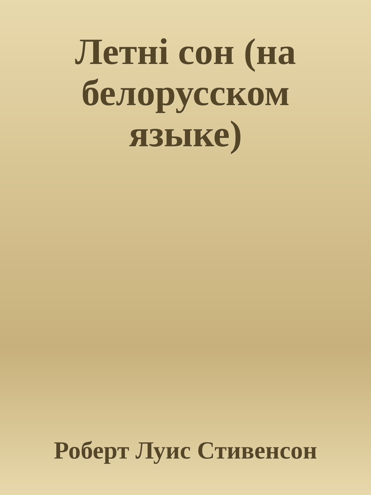 Летнi сон (на белорусском языке)