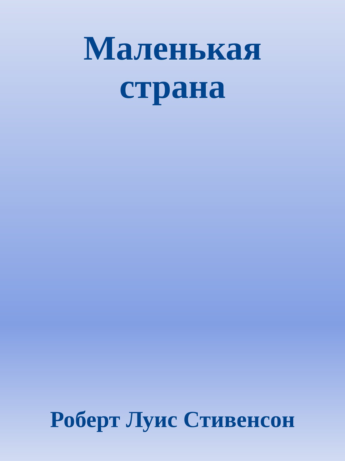 Маленькая страна