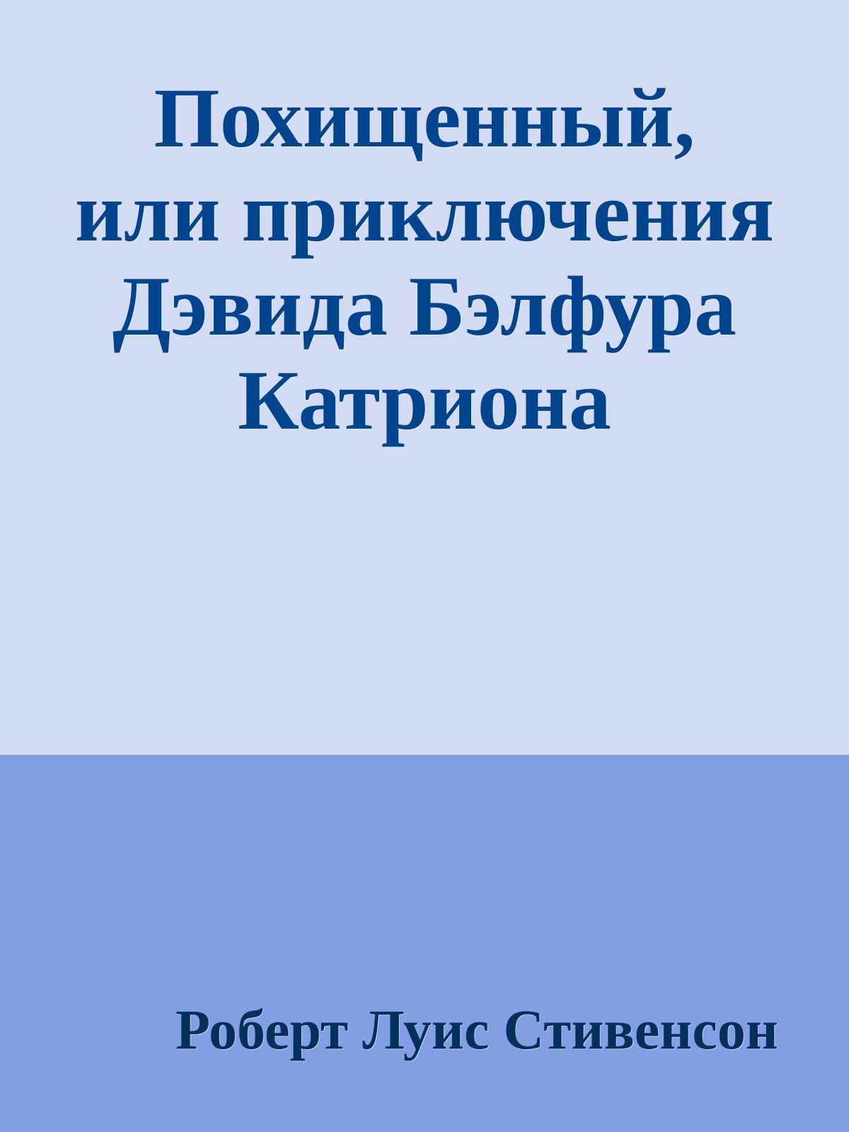 Похищенный, или приключения Дэвида Бэлфура Катриона