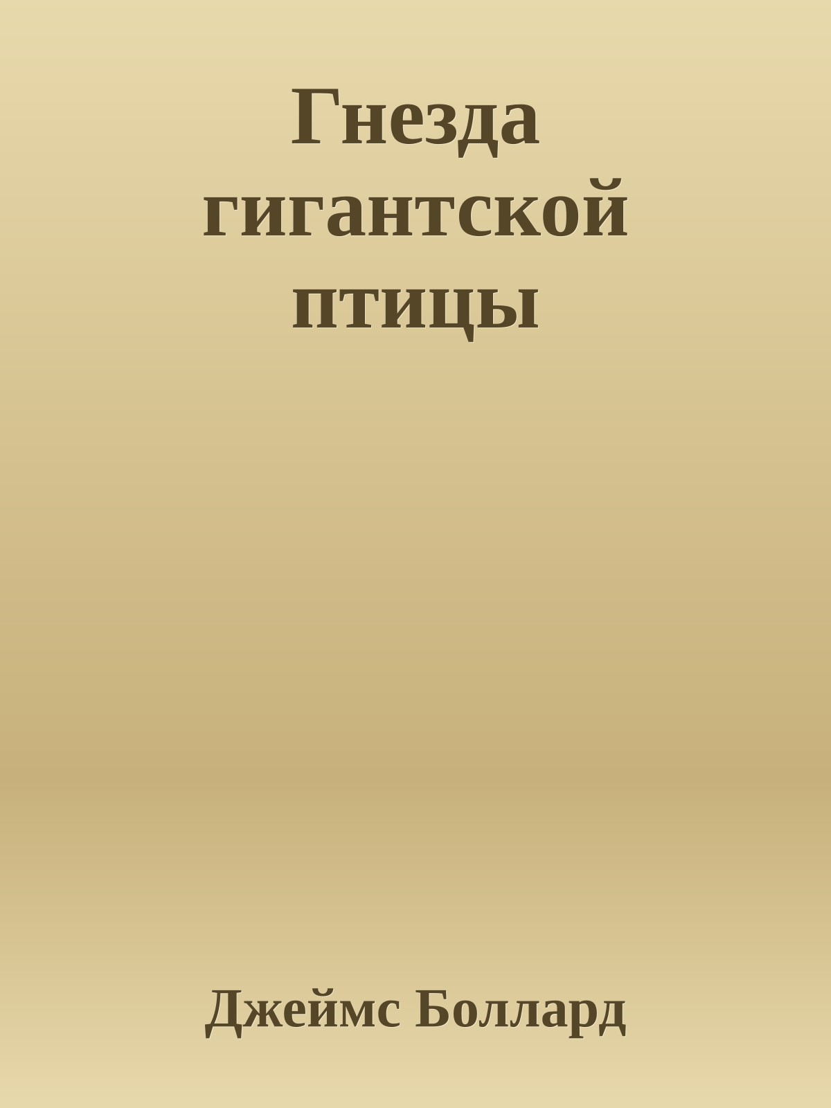 Гнезда гигантской птицы