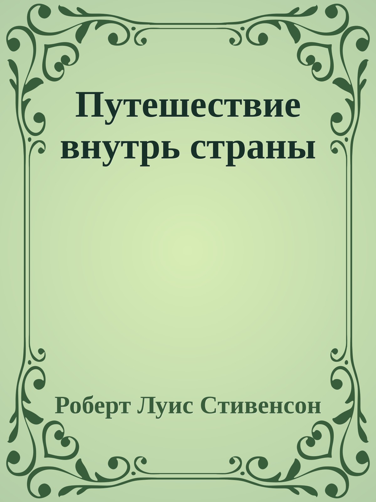 Путешествие внутрь страны