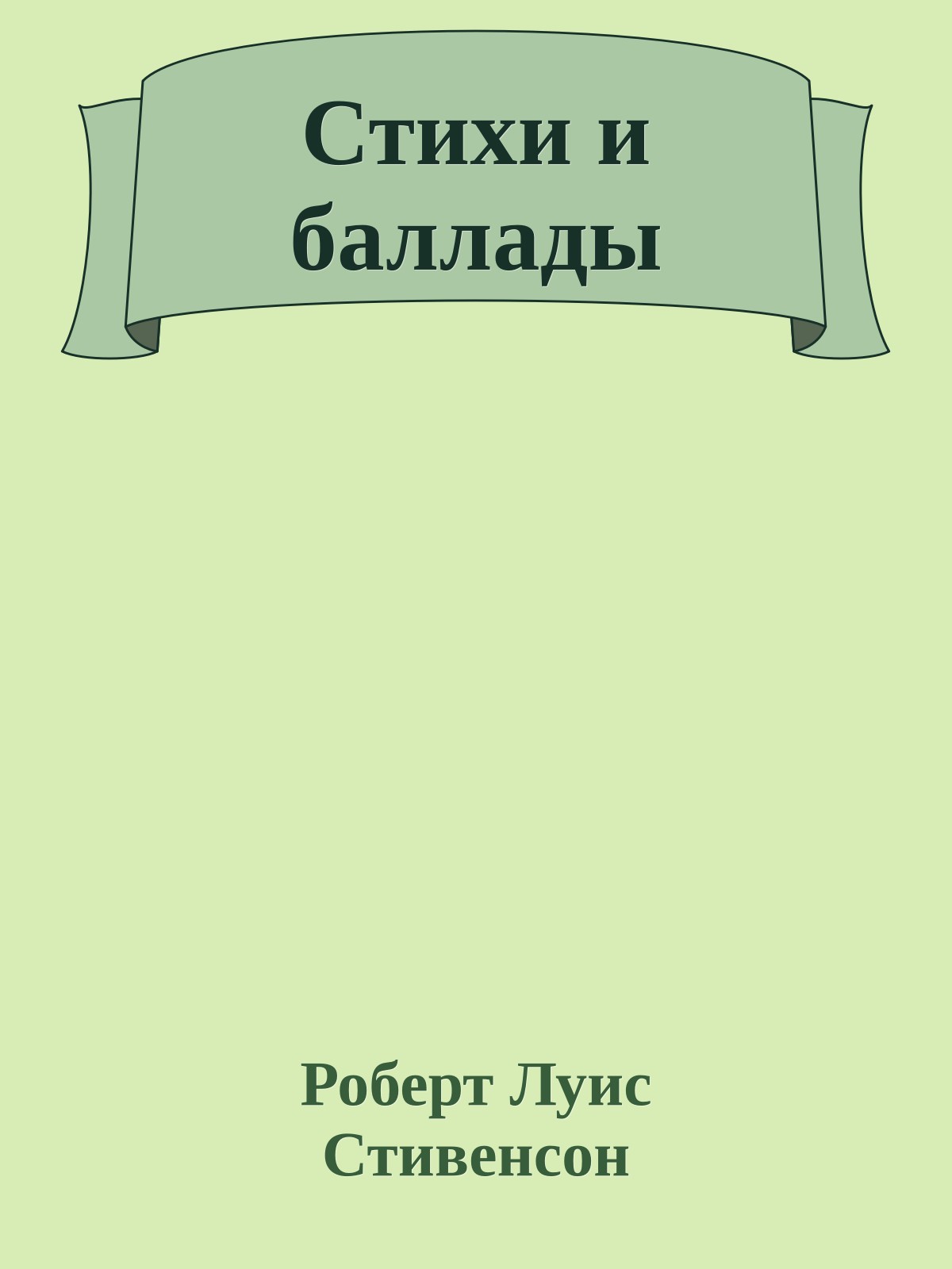 Стихи и баллады