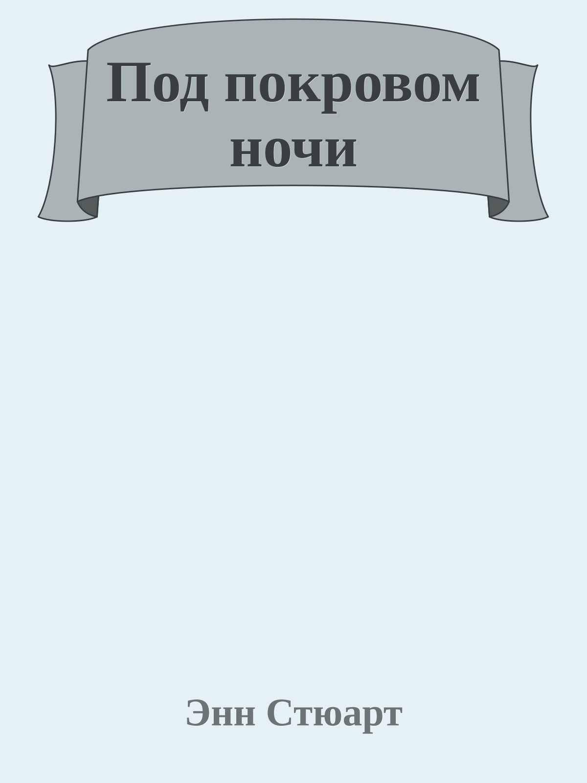 Под покровом ночи