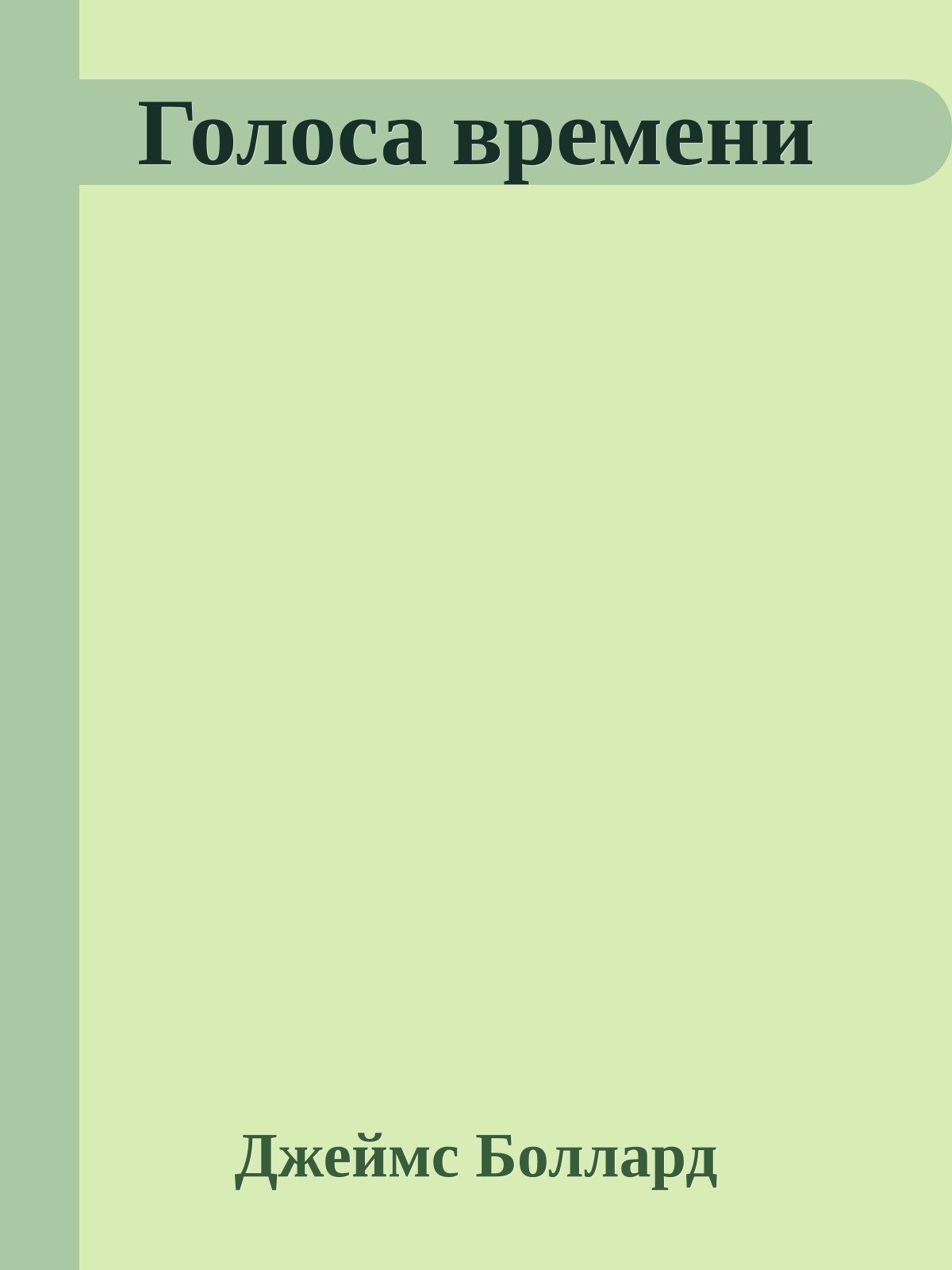 Голоса времени