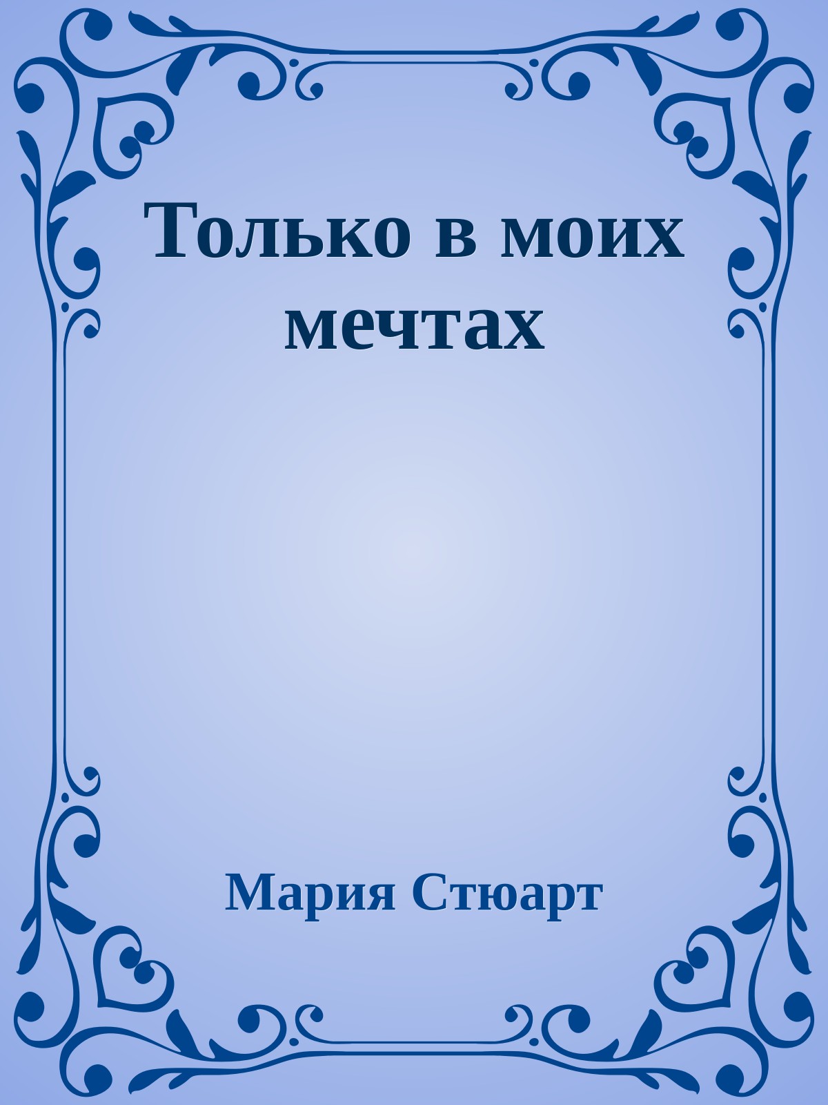 Только в моих мечтах