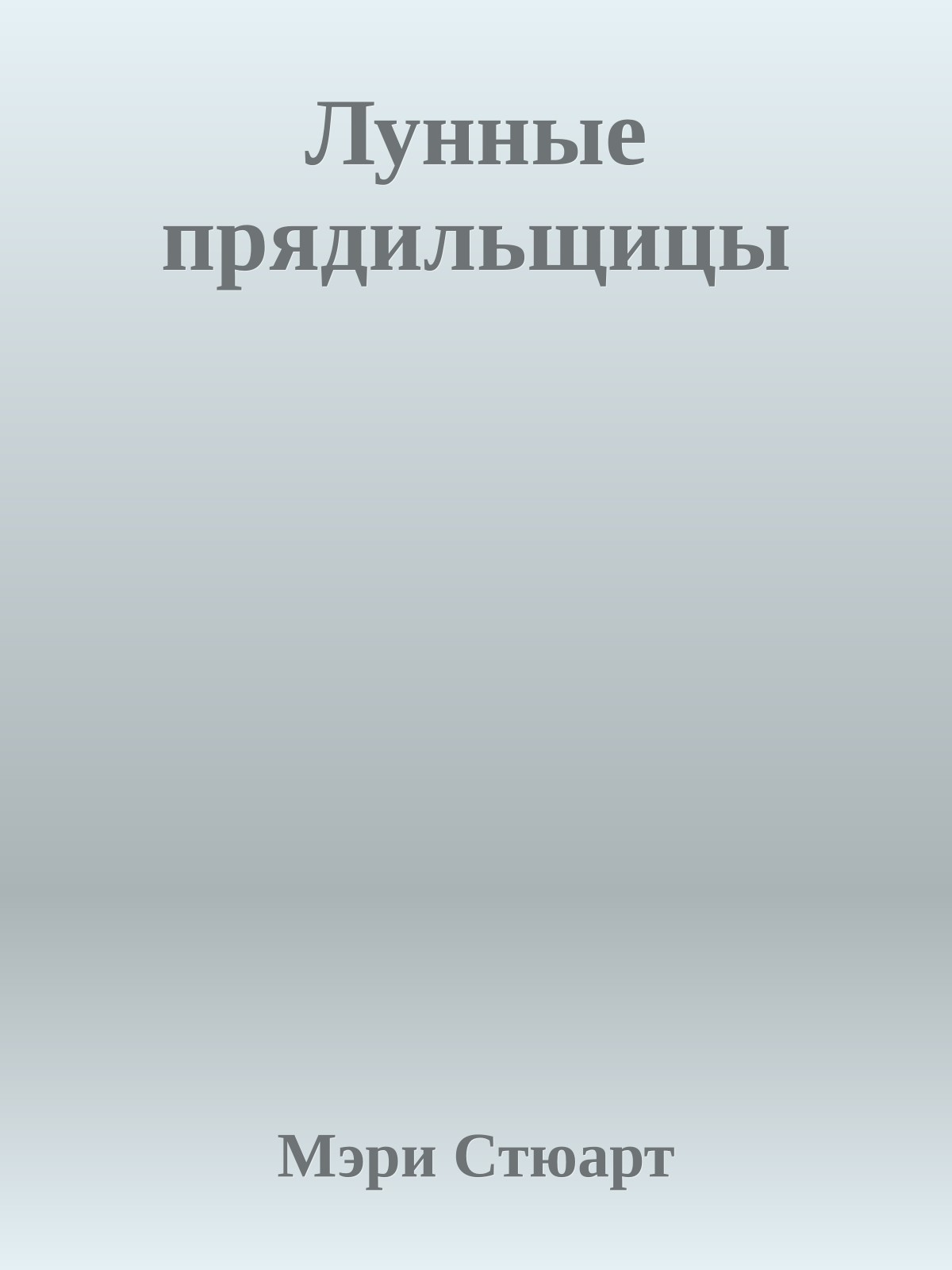 Лунные прядильщицы