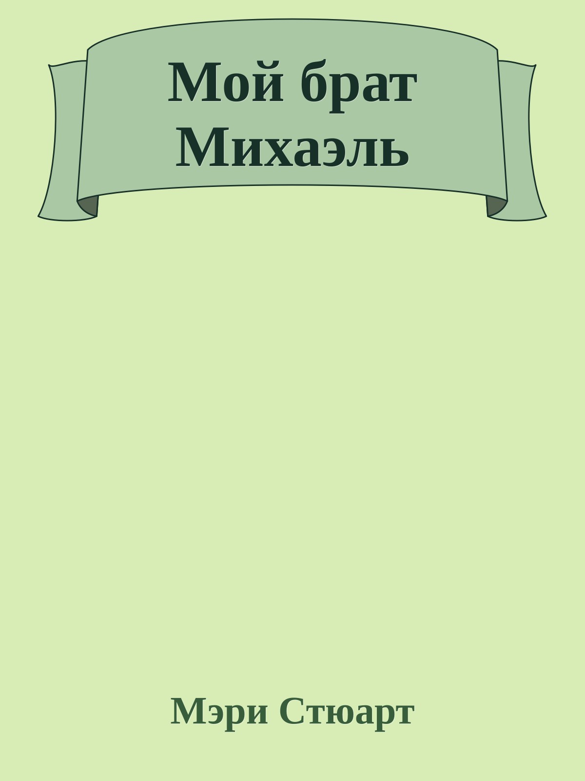 Мой брат Михаэль