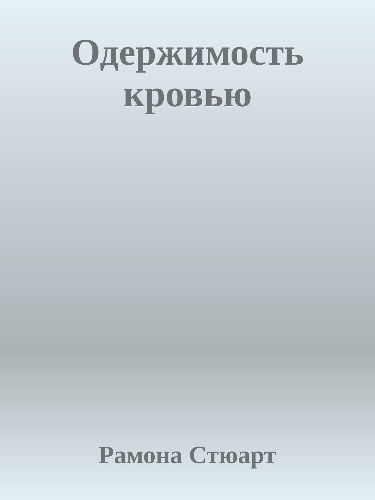 Одержимость кровью