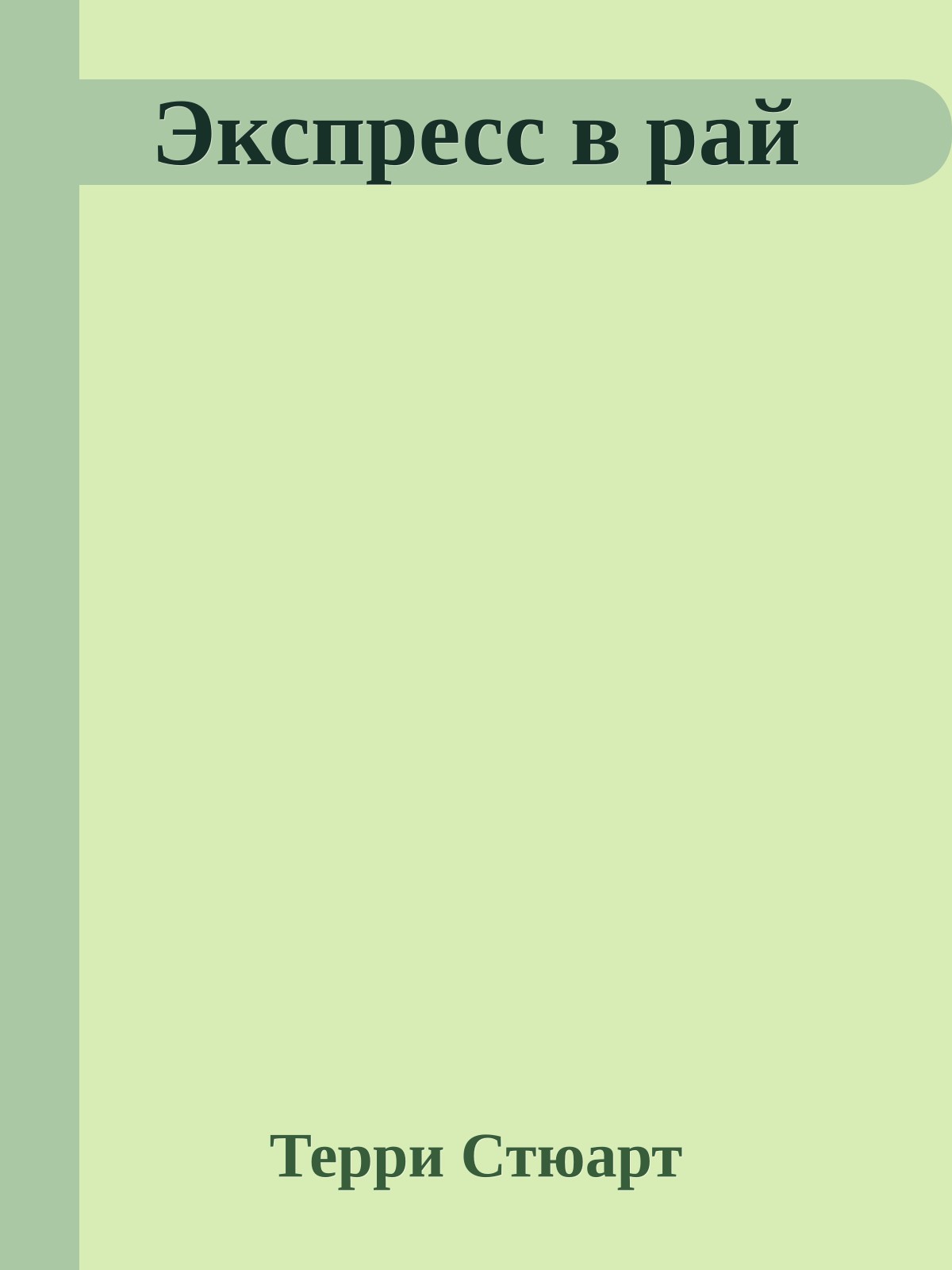 Экспресс в рай