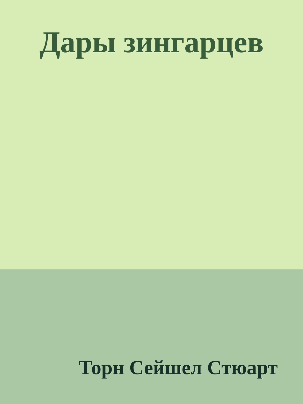 Дары зингарцев