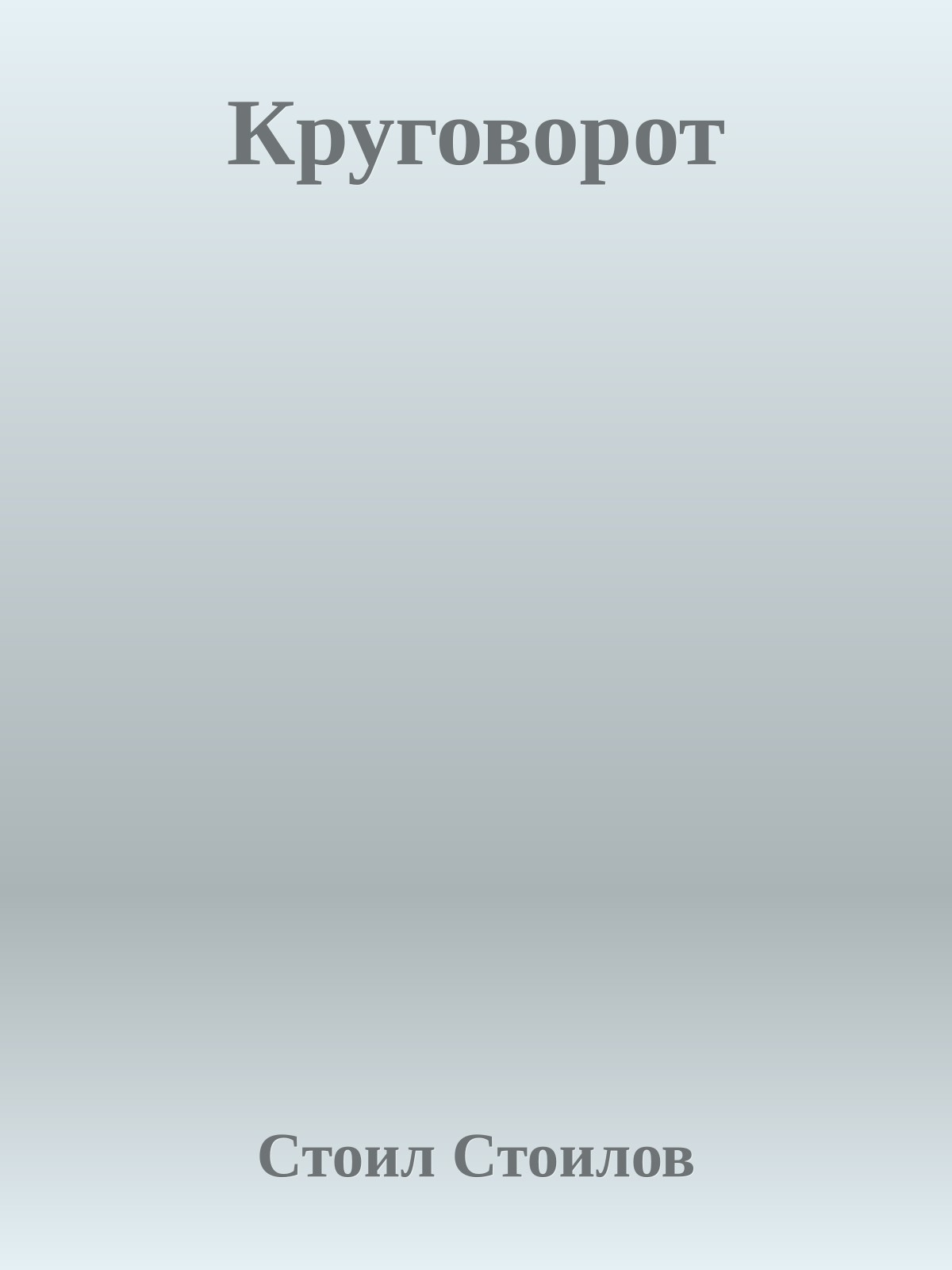 Круговорот