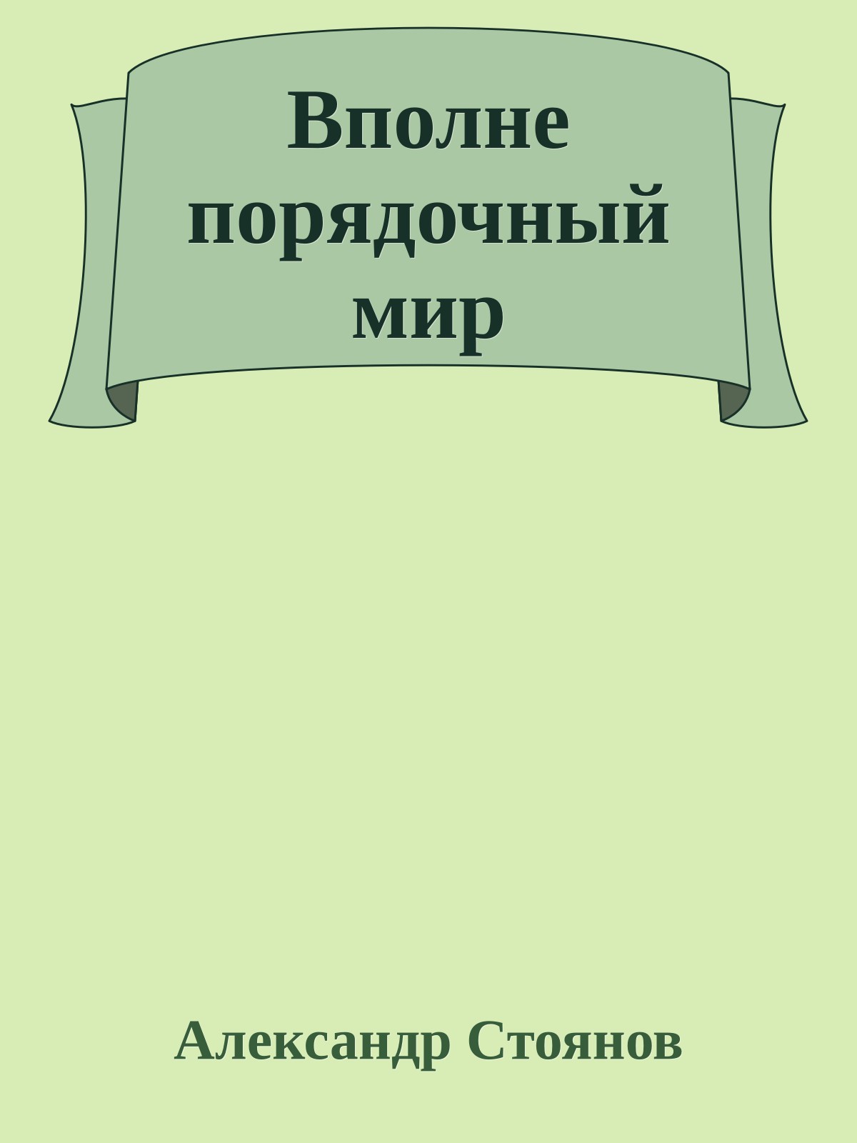 Вполне порядочный мир