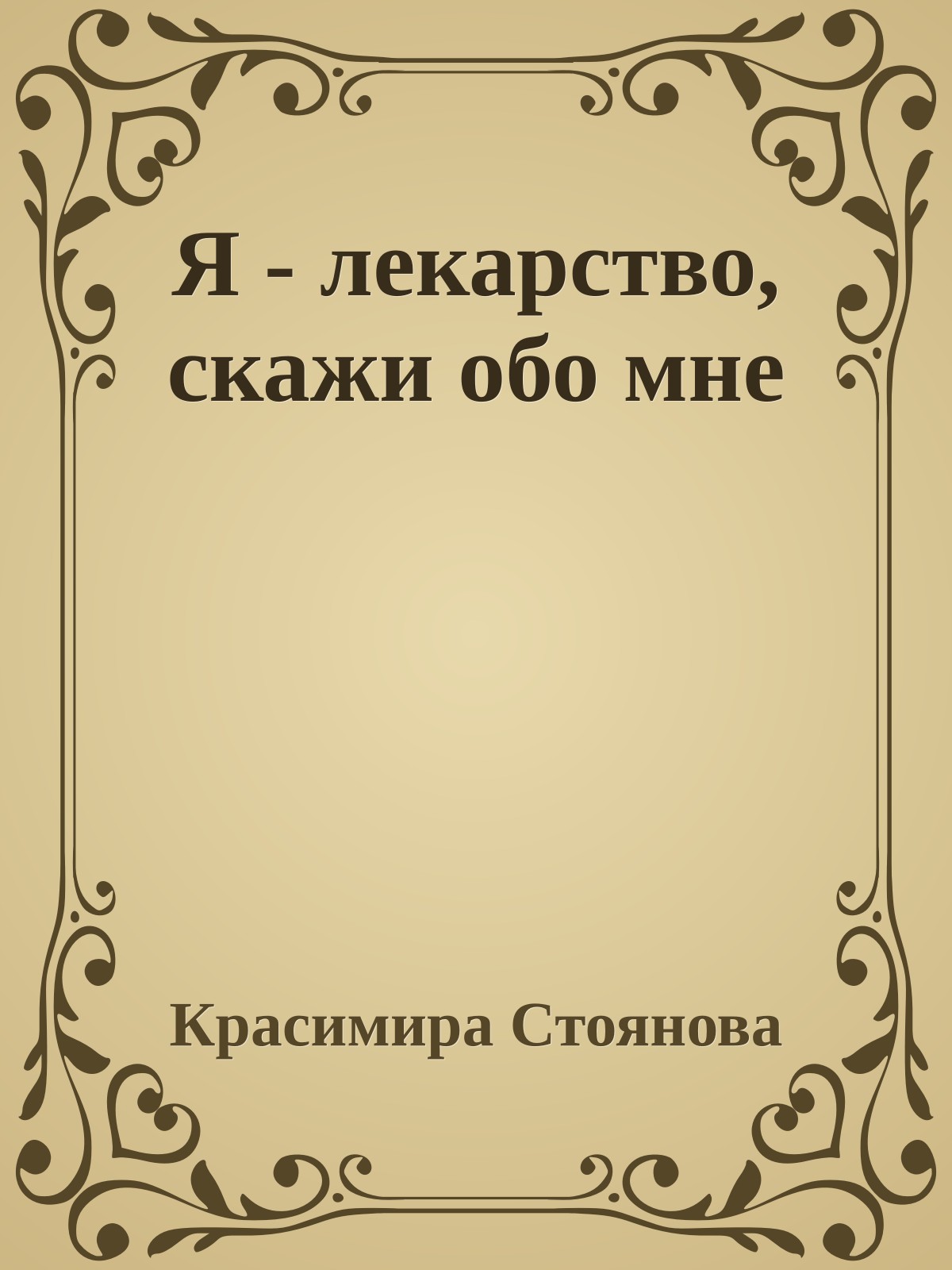 Я - лекарство, скажи обо мне