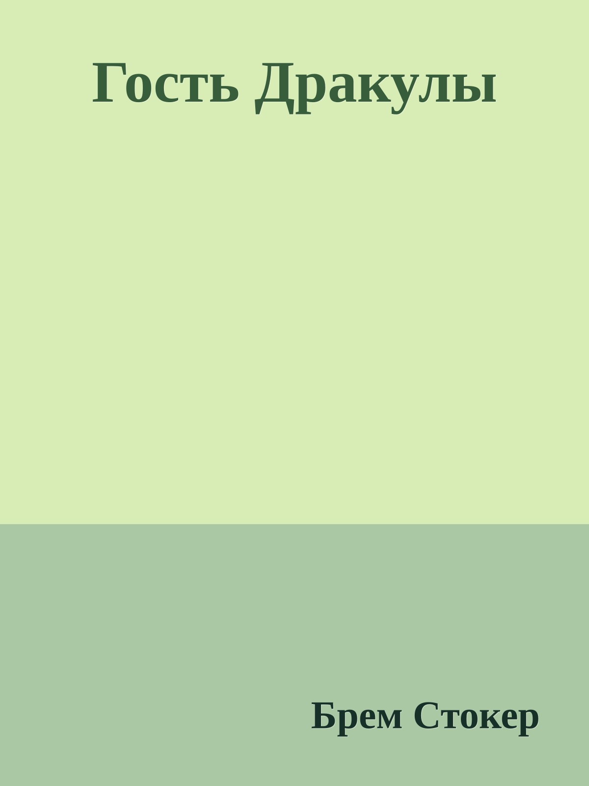 Гость Дракулы